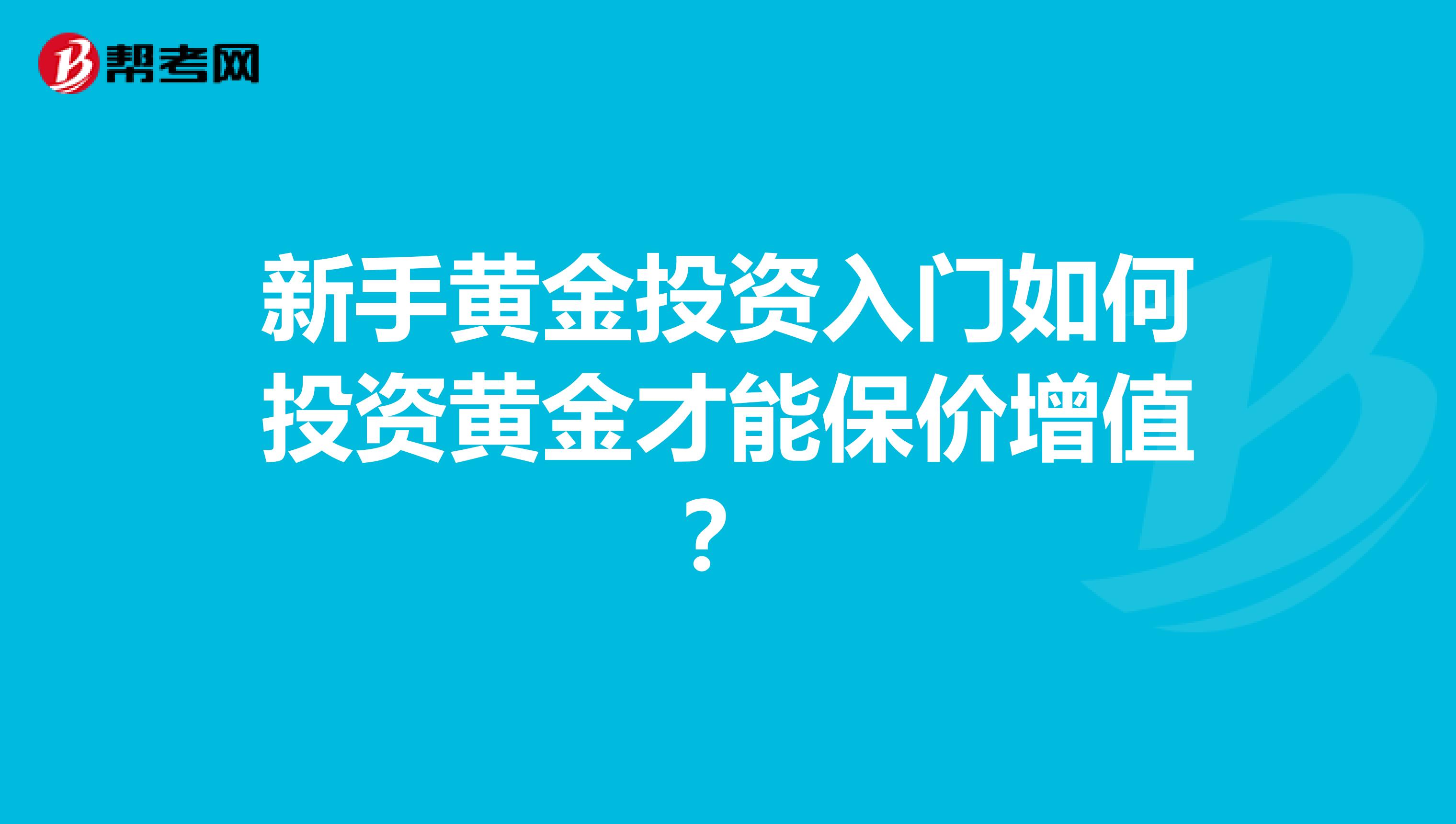 新手黄金投资入门如何投资黄金才能保价增值?