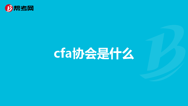 cfa协会是什么