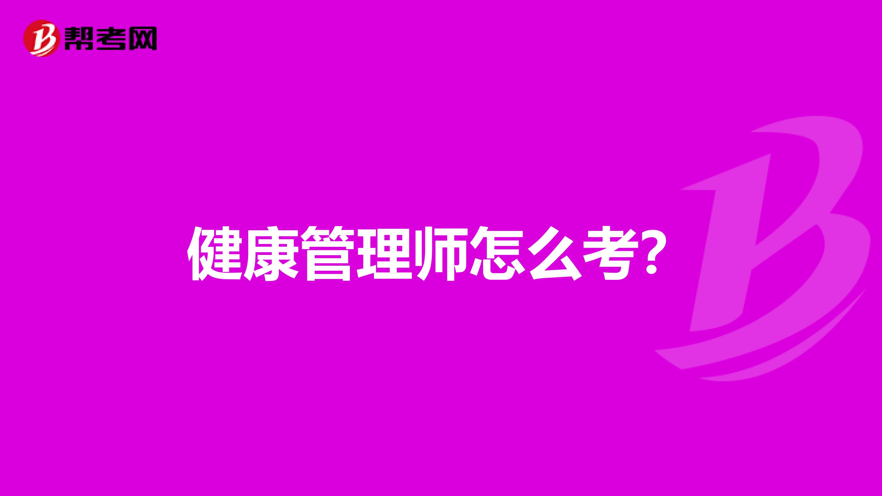 健康管理师怎么考?