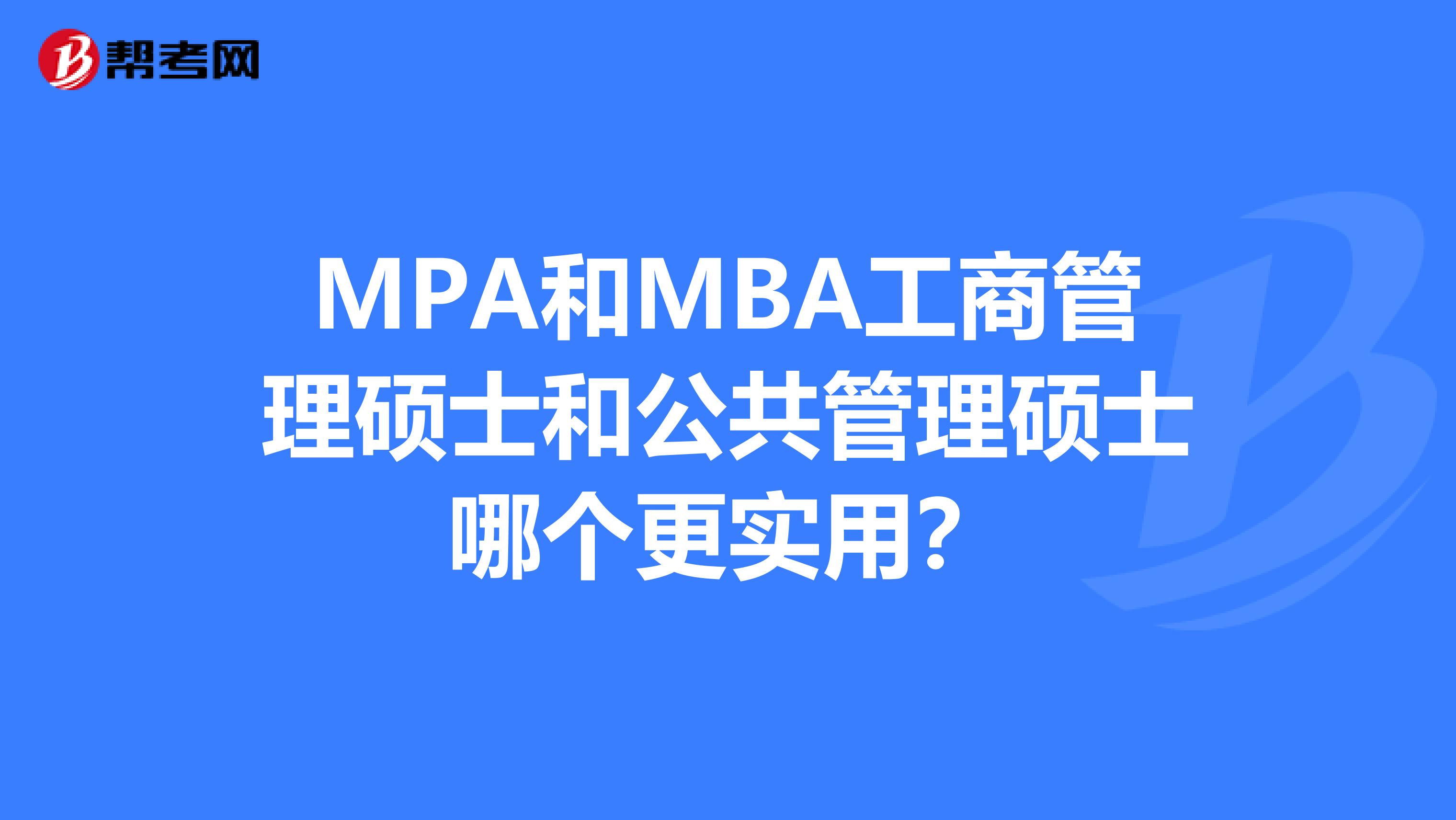 MPA和MBA工商管理碩士和公共管理碩士哪個(gè)更實(shí)用？