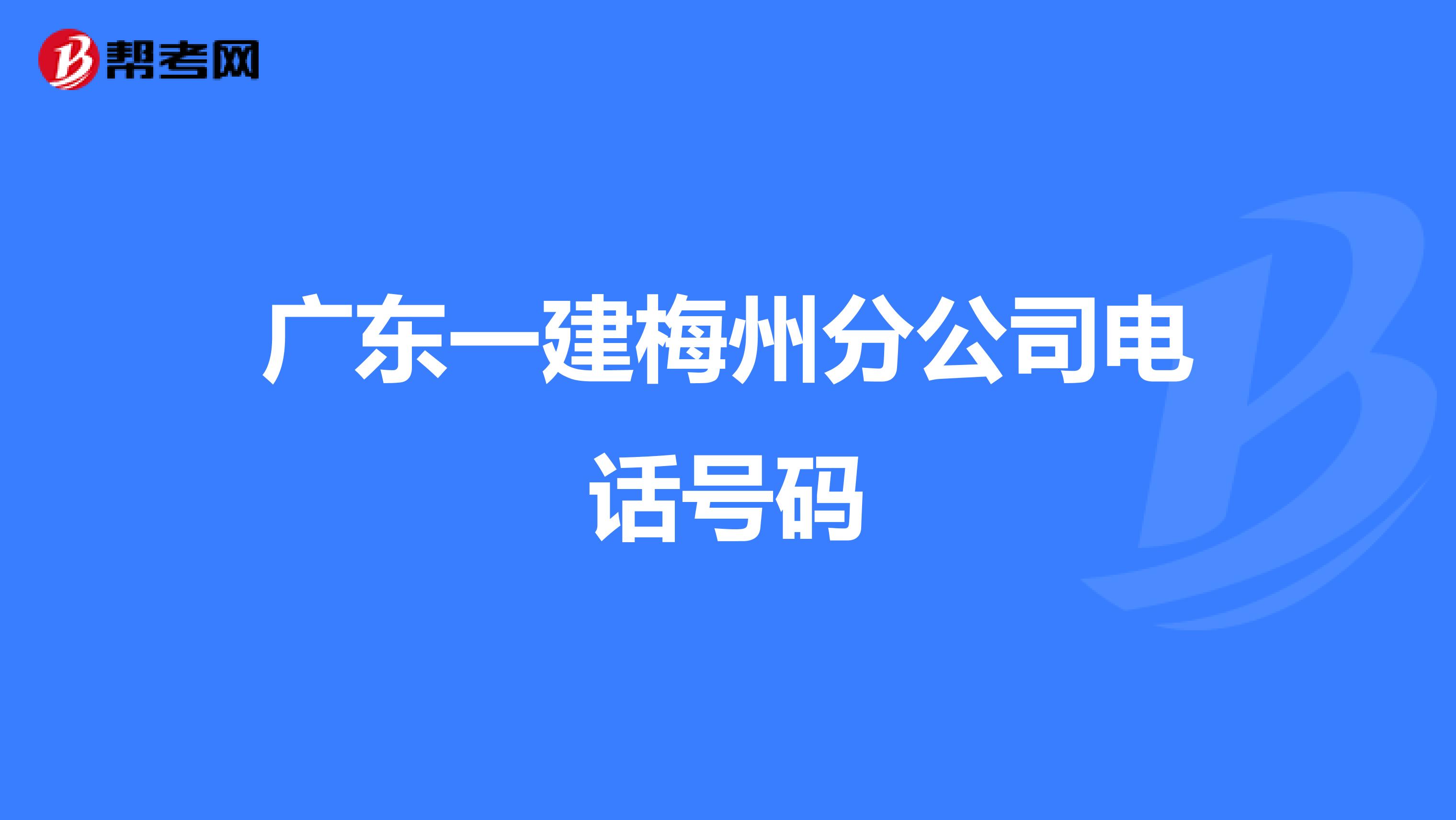 广东一建梅州分公司电话号码