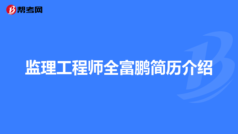 监理工程师全富鹏简历介绍