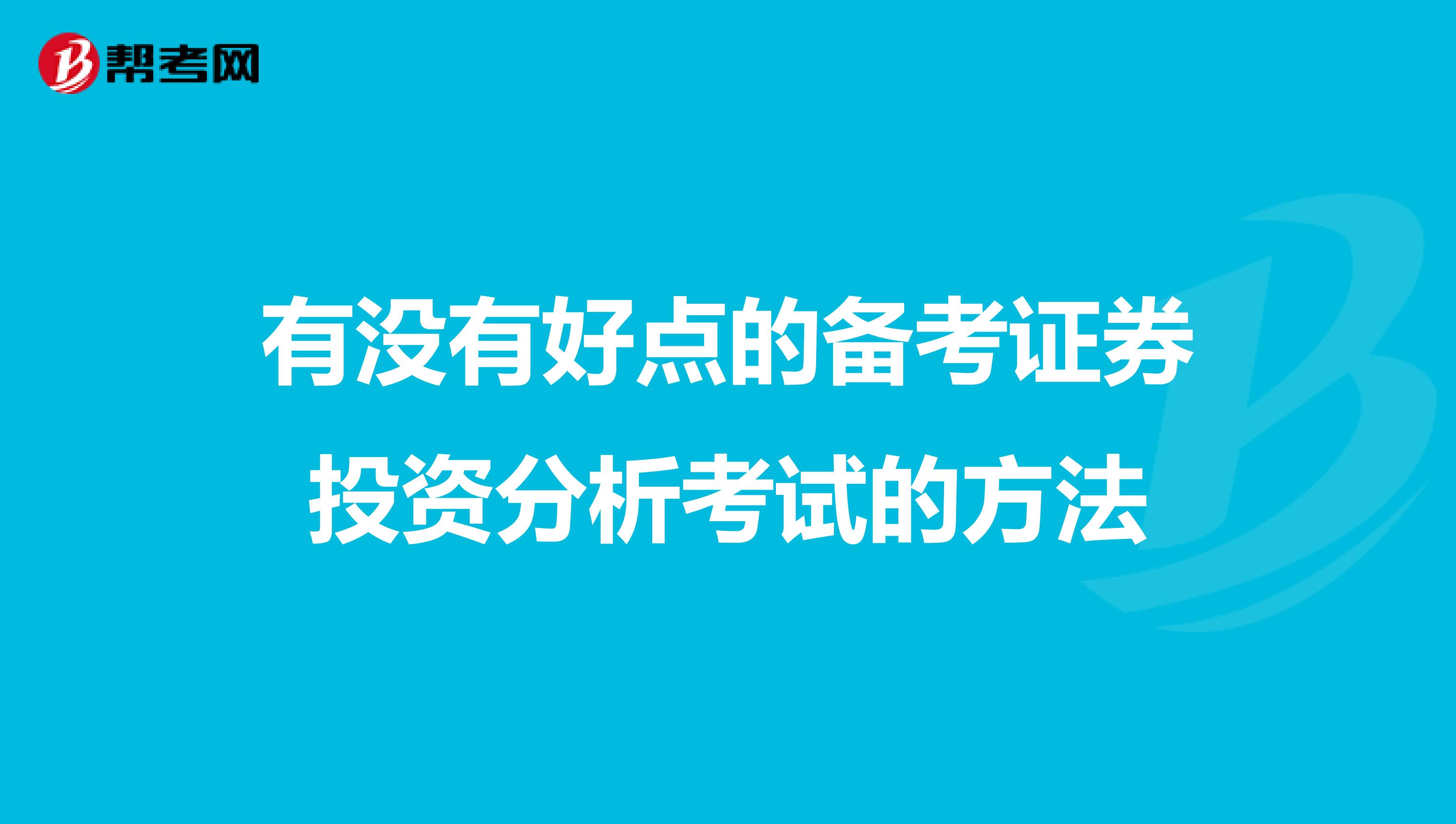 有没有好点的备考证券投资分析考试的方法