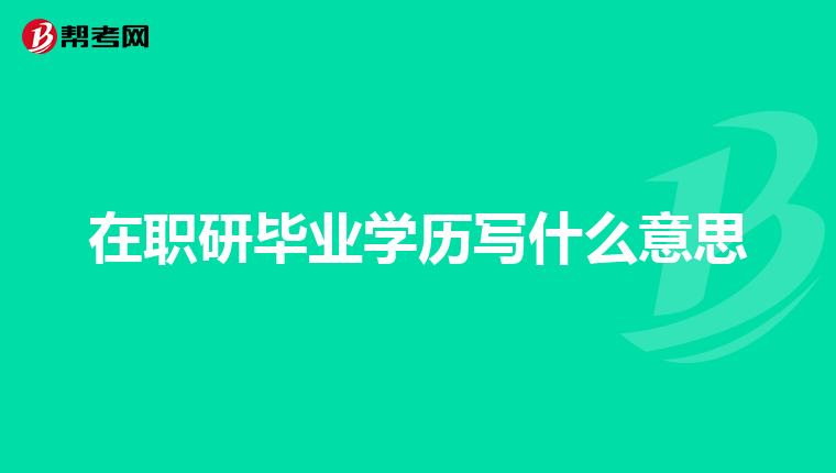 在职研毕业学历写什么意思