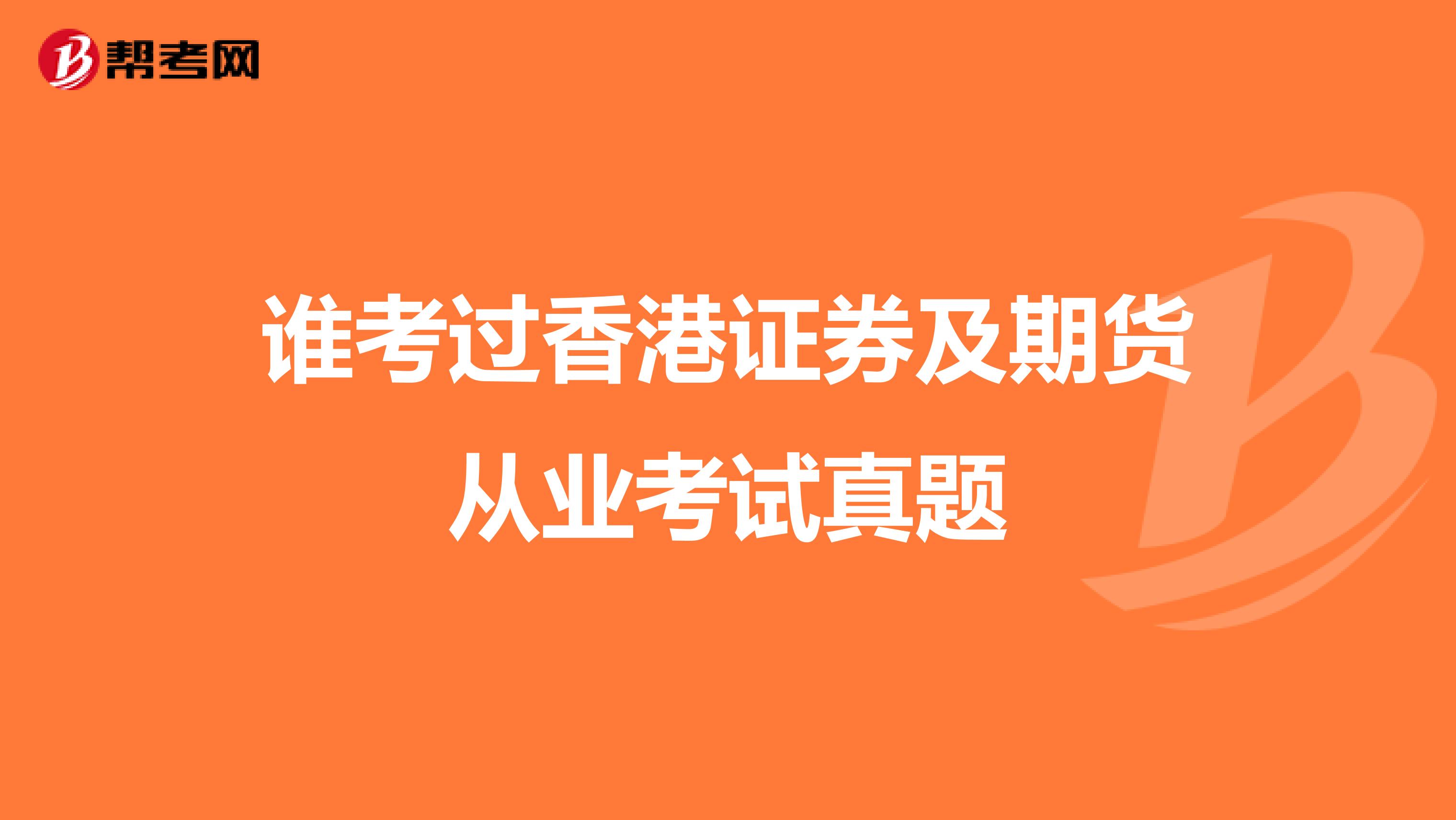 谁考过香港证券及期货从业考试真题