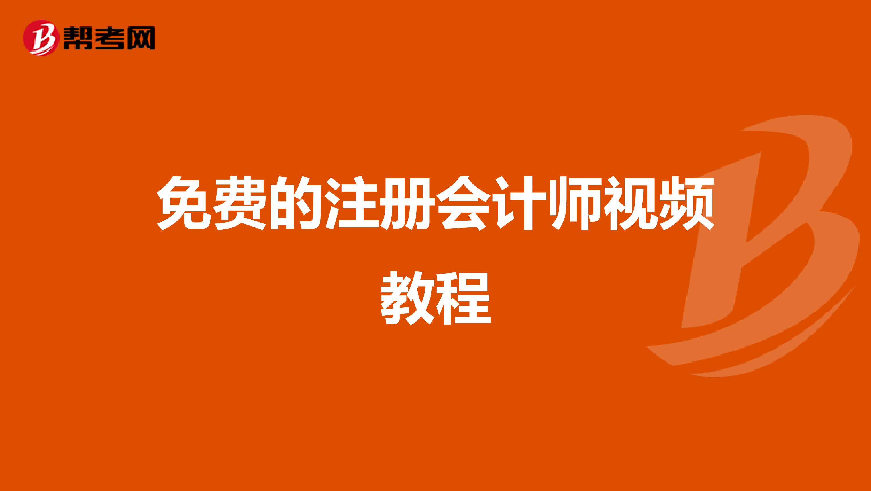 免費的注冊會計師視頻教程