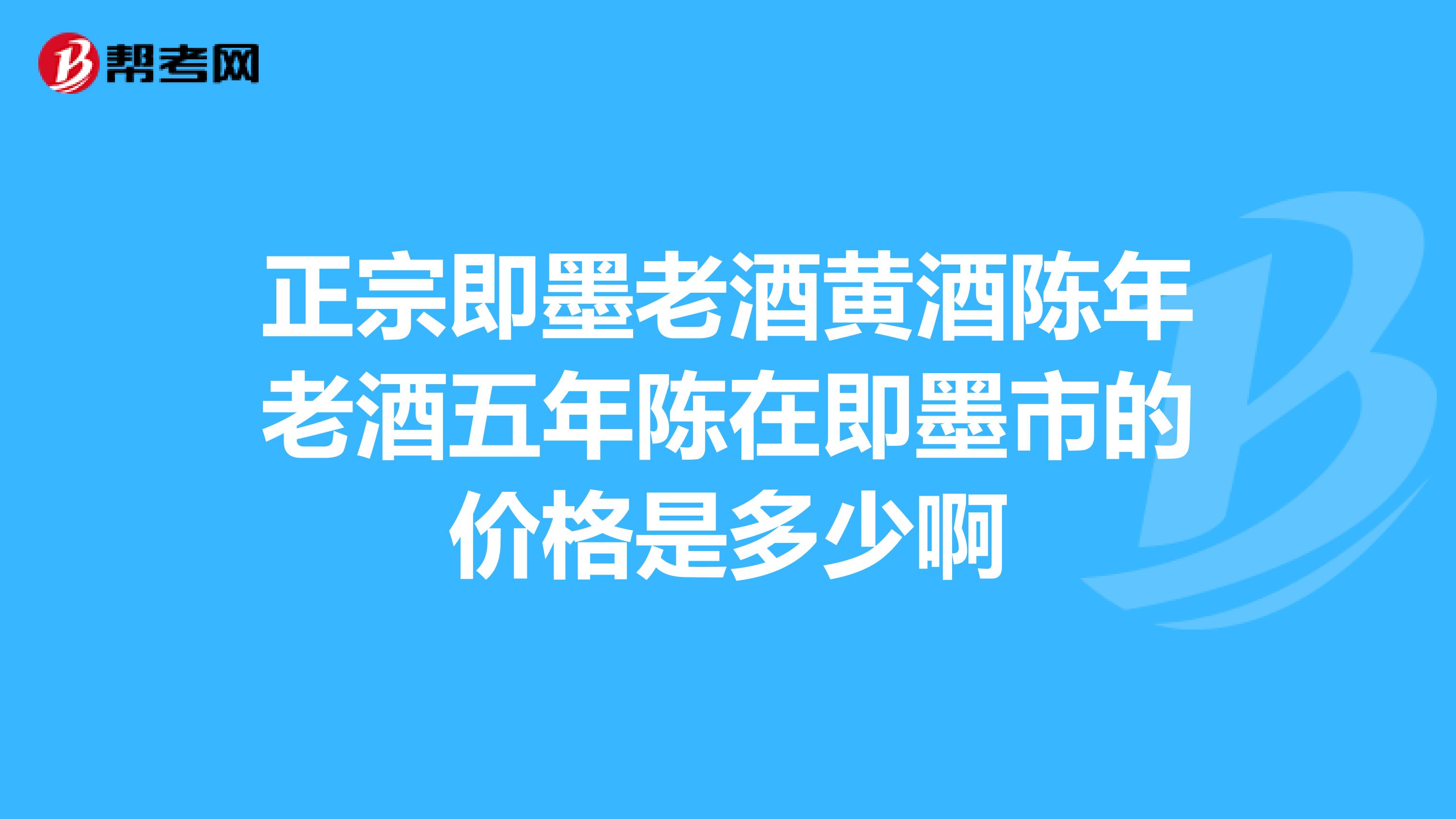 正宗即墨老酒黃酒陳年老酒五年陳在即墨市的價格是多少啊
