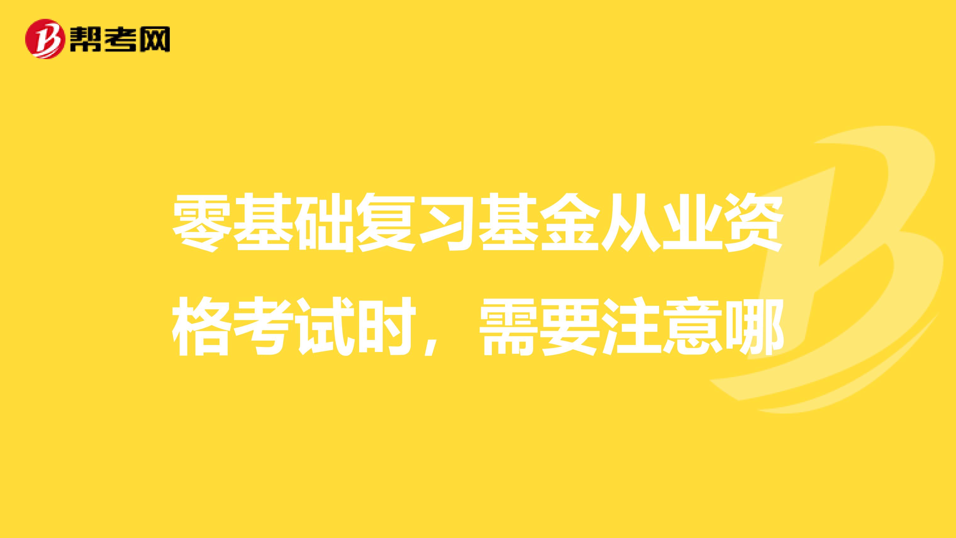 零基础复习基金从业资格考试时,需要注意哪