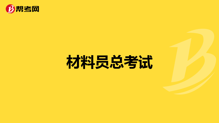 材料员总考试