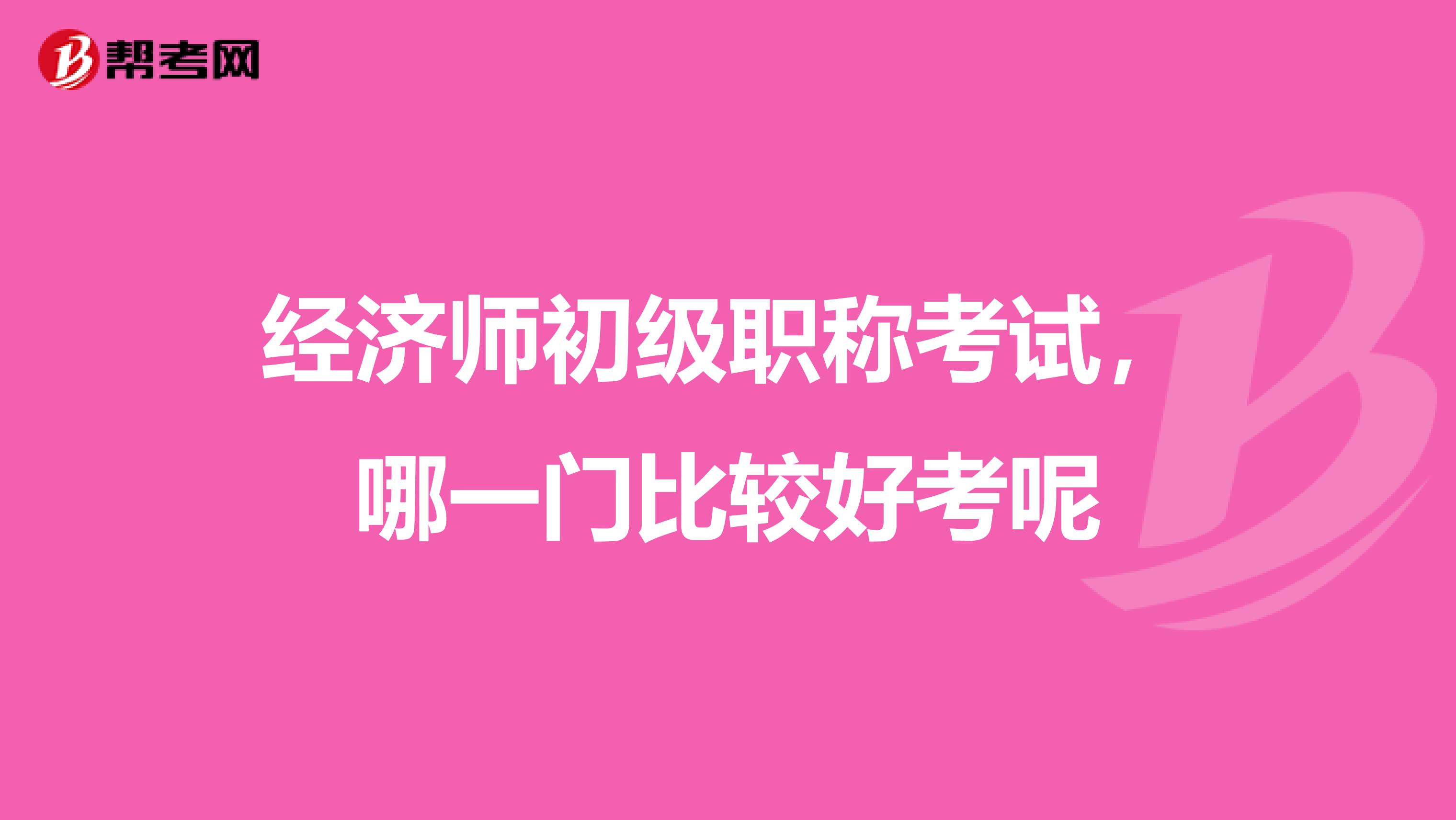 經濟師初級職稱考試，哪一門比較好考呢