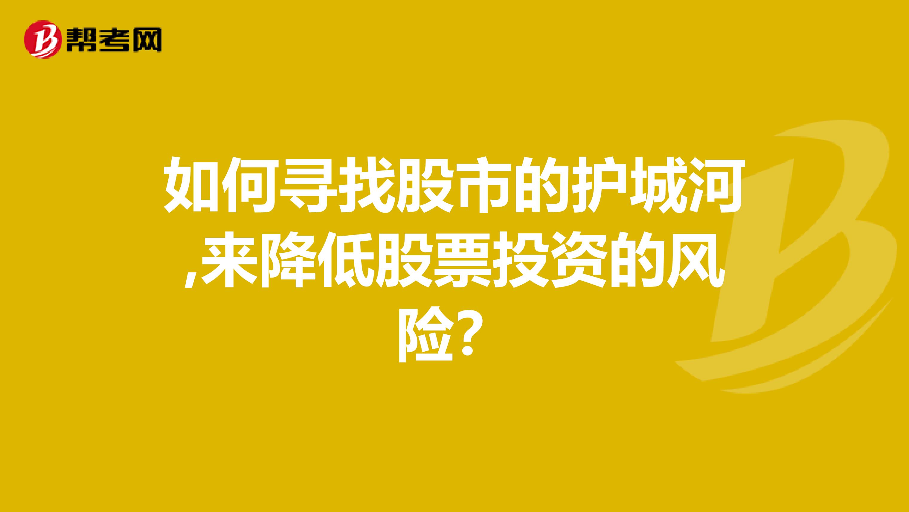 如何寻找股市的护城河,来降低股票投资的风险？