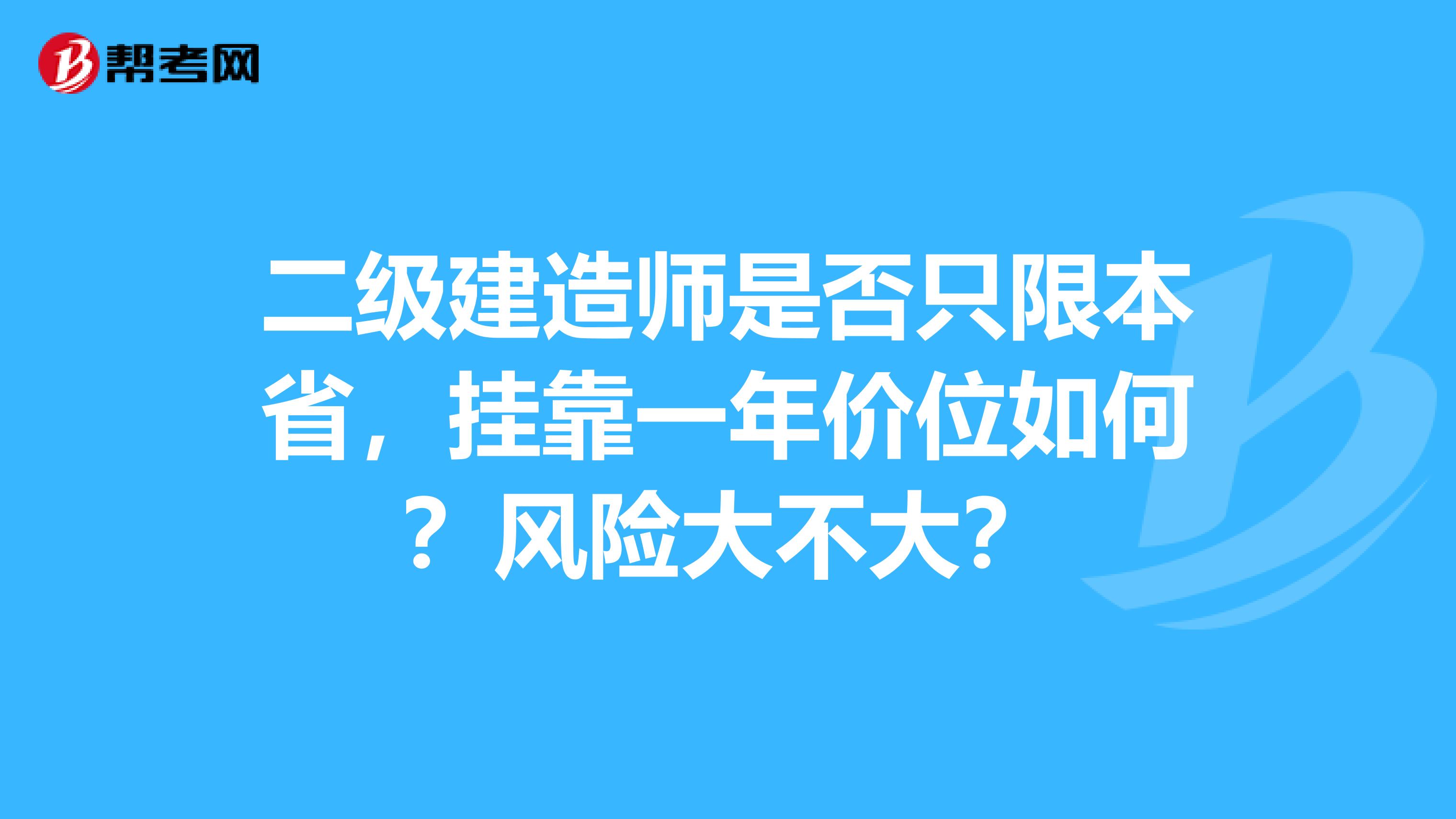 二级建造师是否只限本省，兼职一年价位如何？风险大不大？