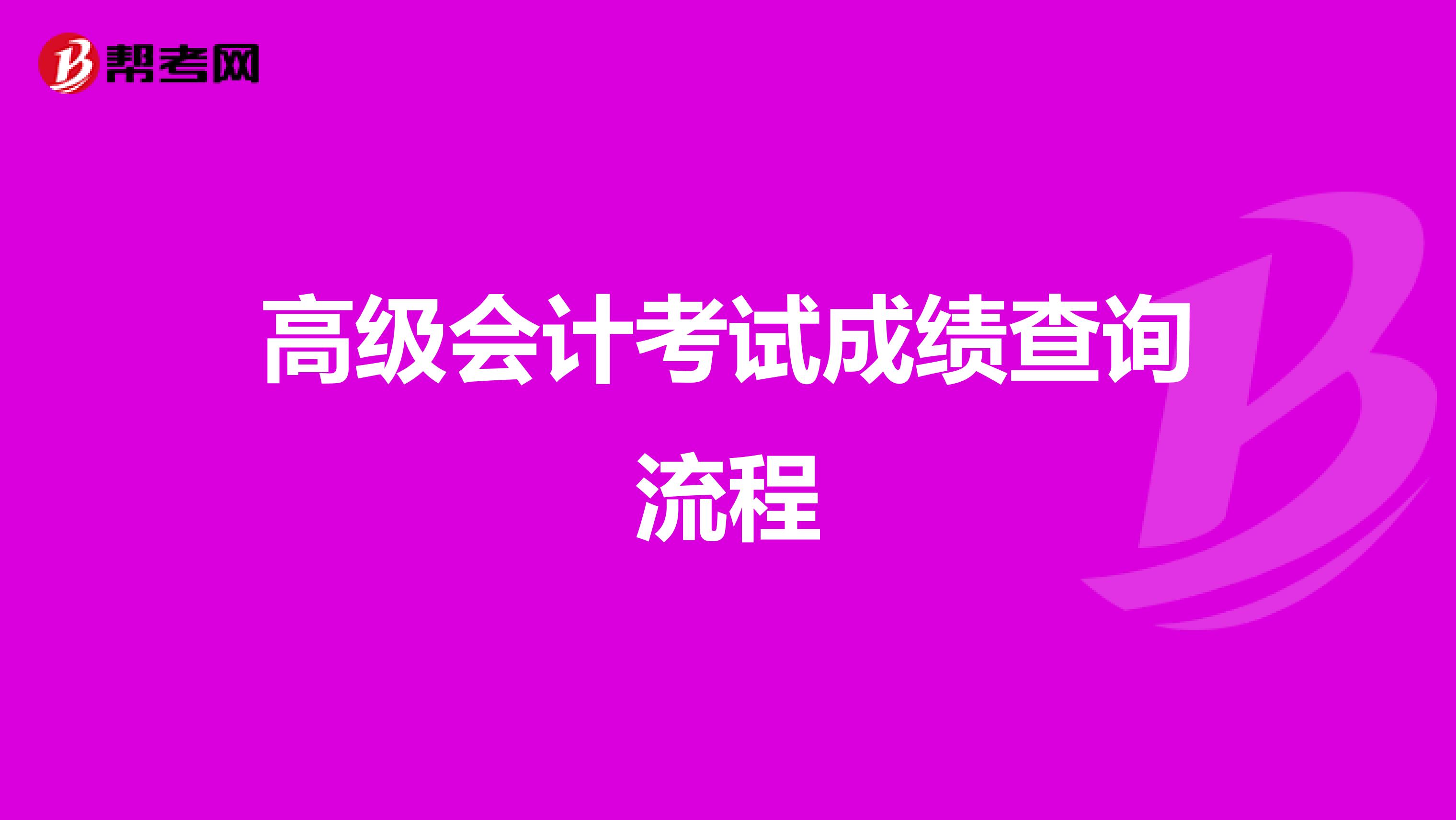 高級會計考試成績查詢流程