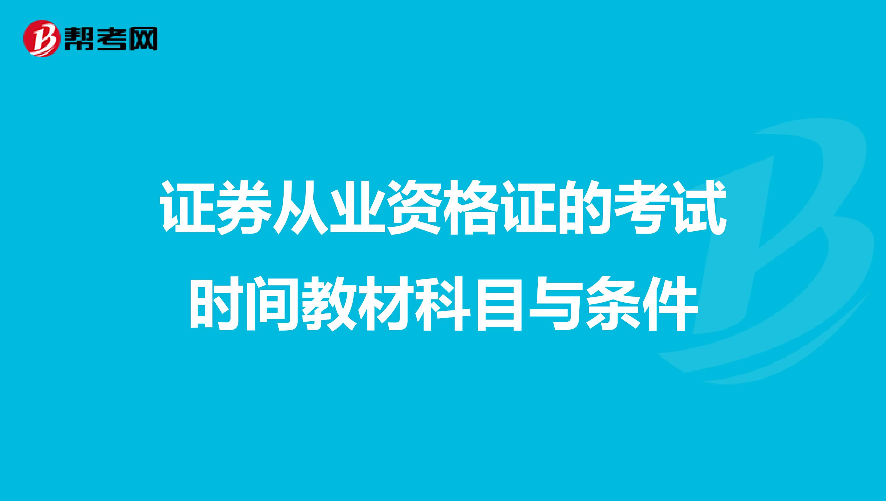 证券从业资格证的考试时间教材科目与条件