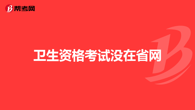 卫生资格考试没在省网
