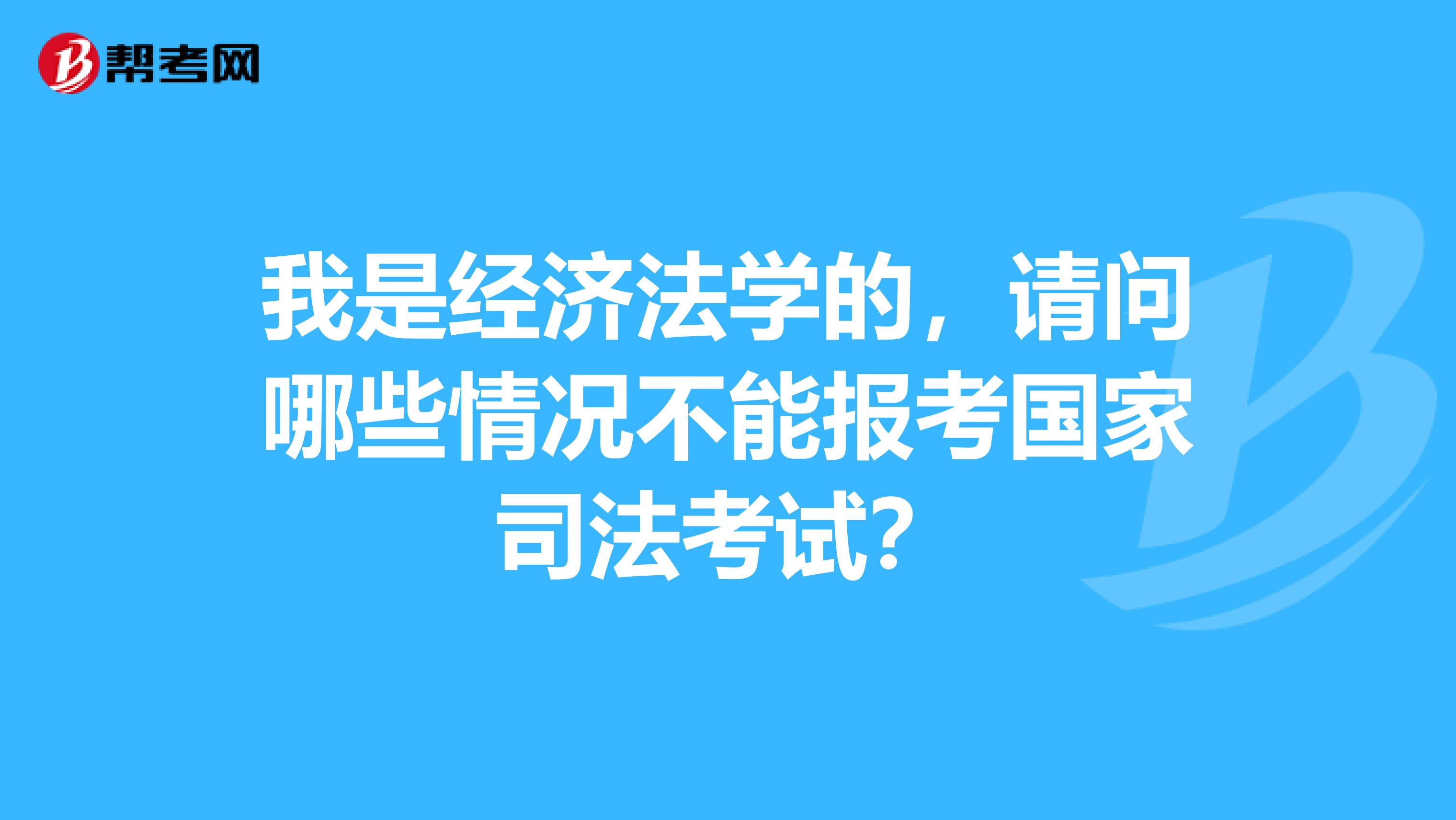 我是经济法学的,请问哪些情况不能报考国家司法考试?