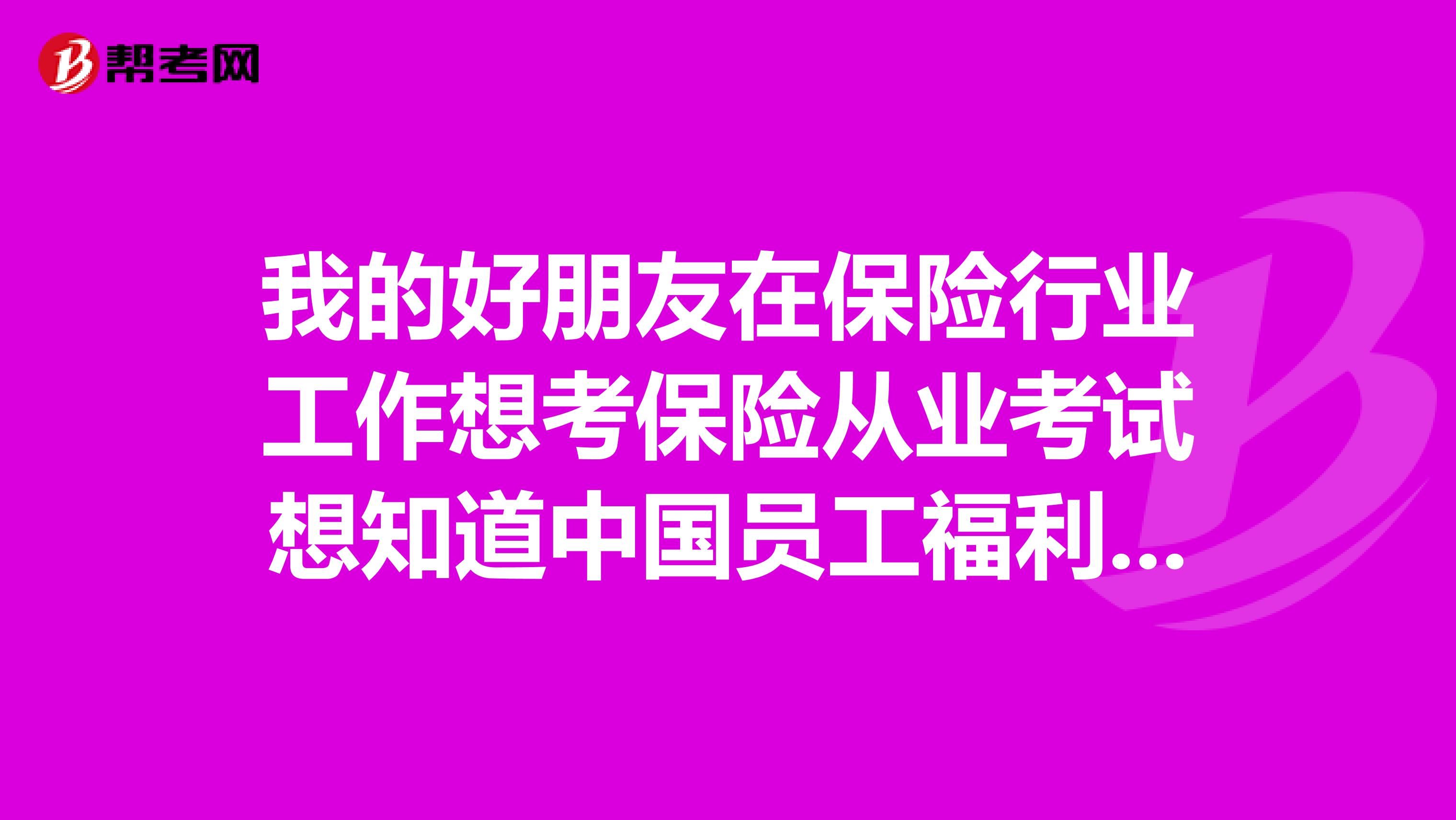 我的好朋友在保险行业工作想考保险从业考试想知道中国员工福利规划师 中级资格考试哪些科目,