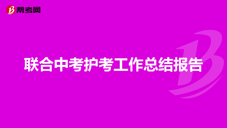 联合中考护考工作总结报告
