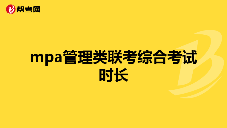mpa管理类联考综合考试时长