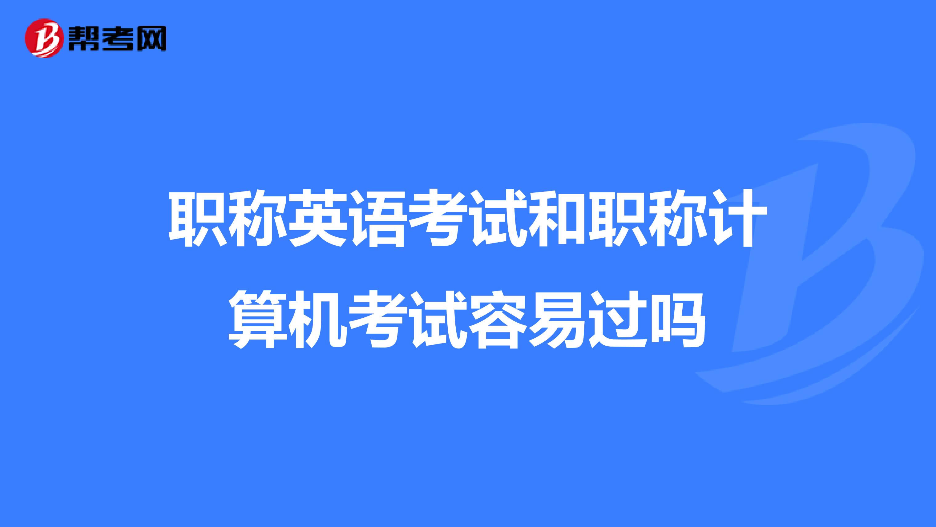职称英语考试和职称计算机考试容易过吗