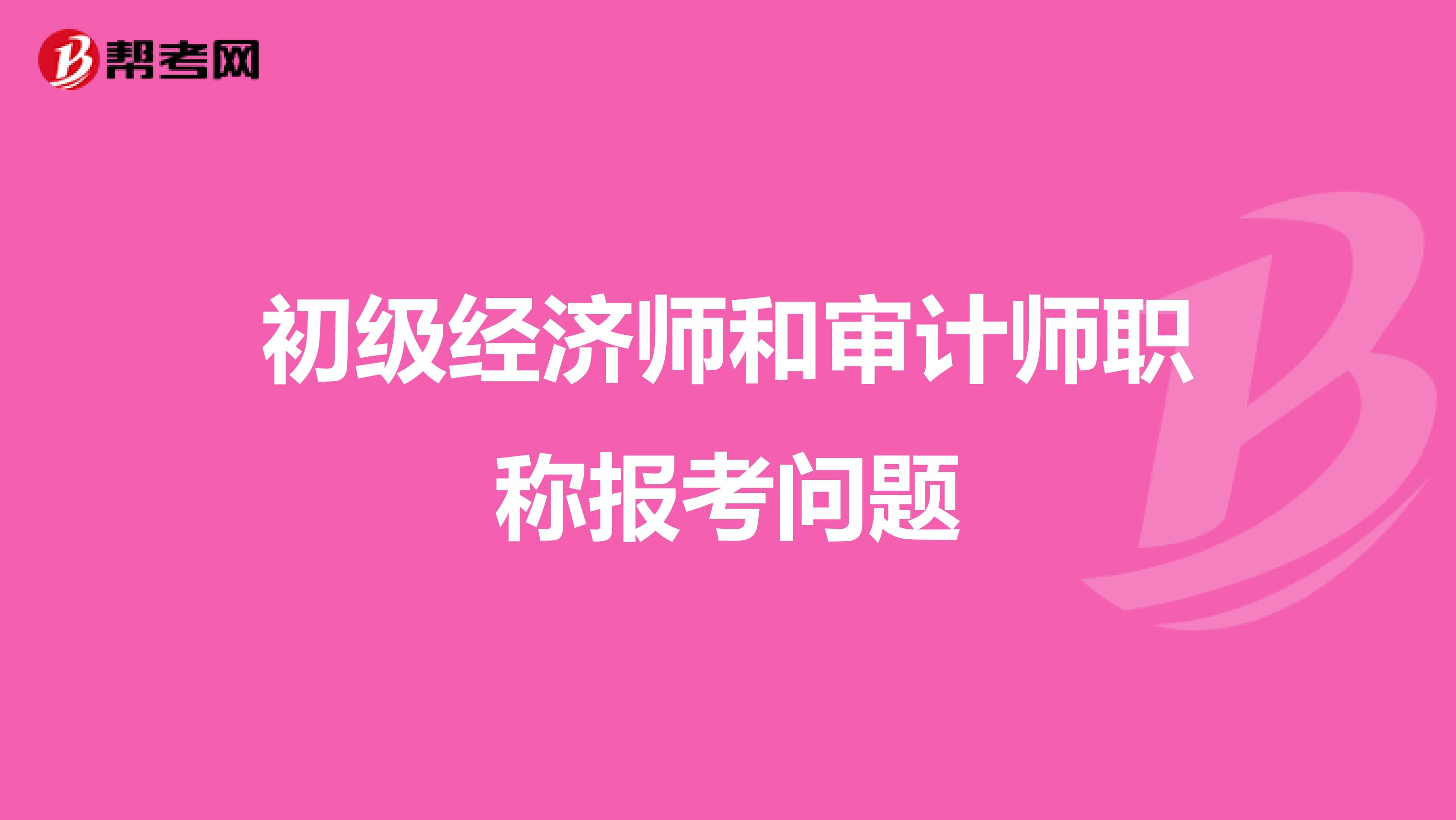 初級經濟師和審計師職稱報考問題