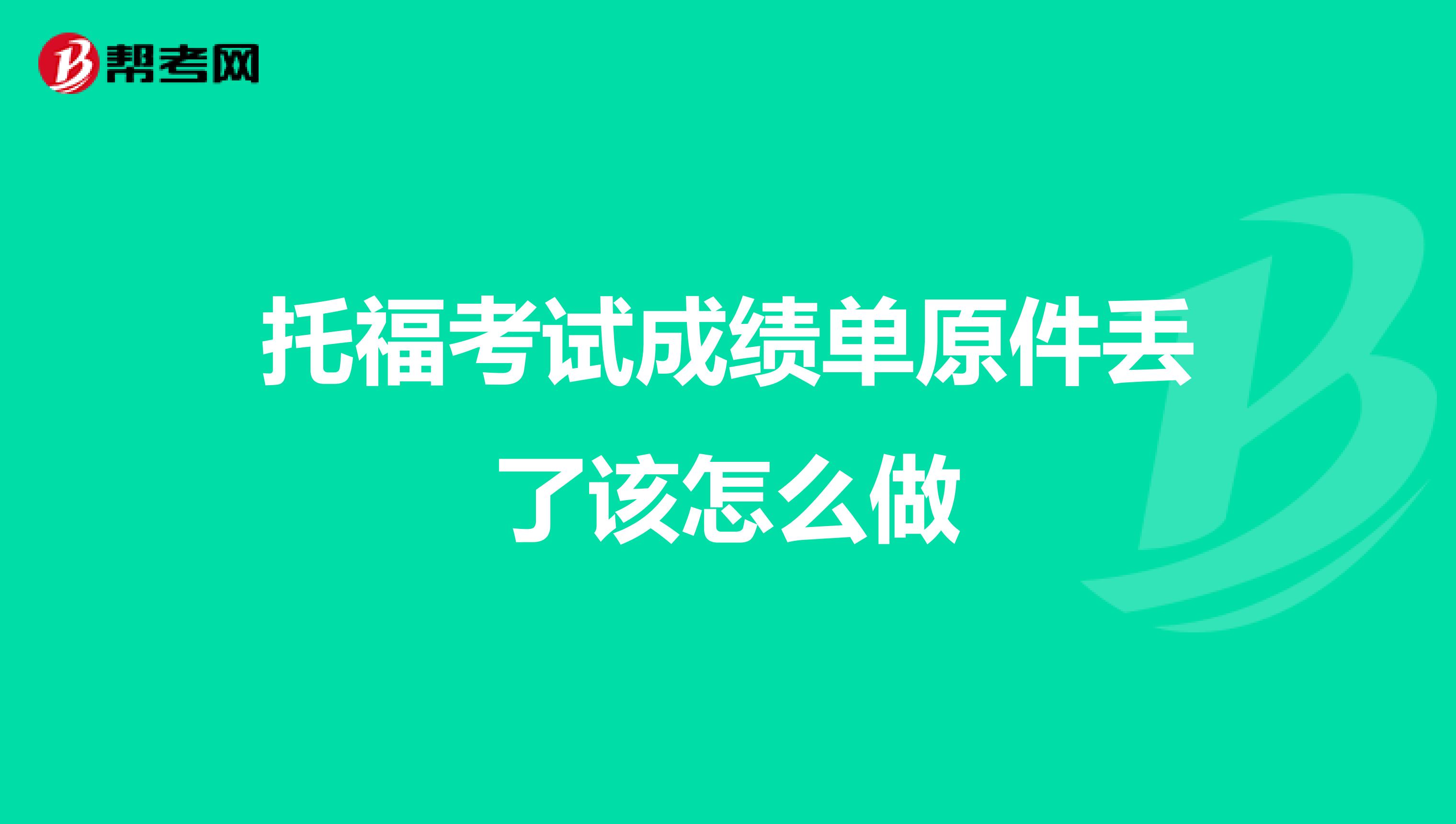 托福考试成绩单原件丢了该怎么做