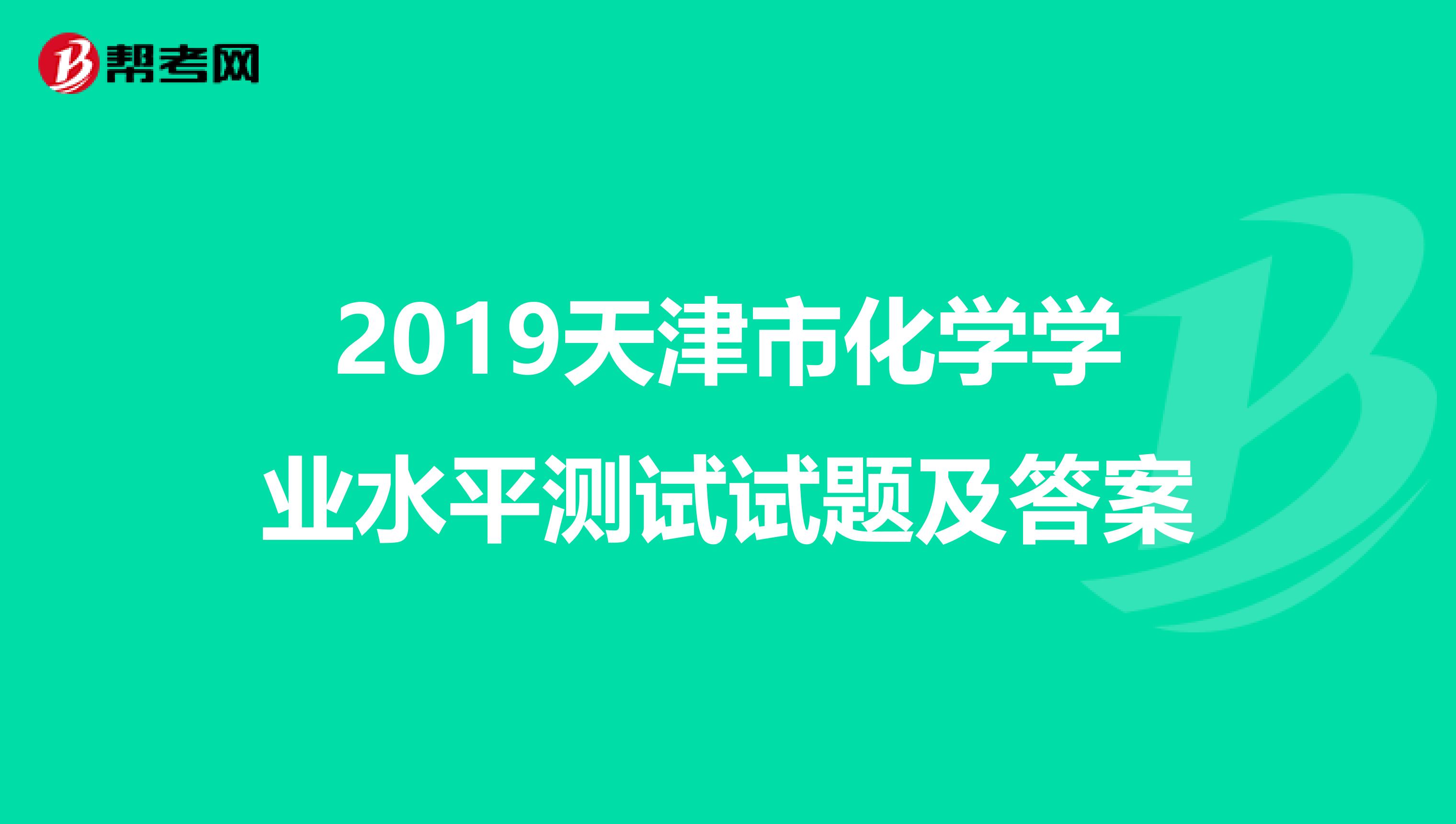 2019天津市化学学业水平测试试题及答案