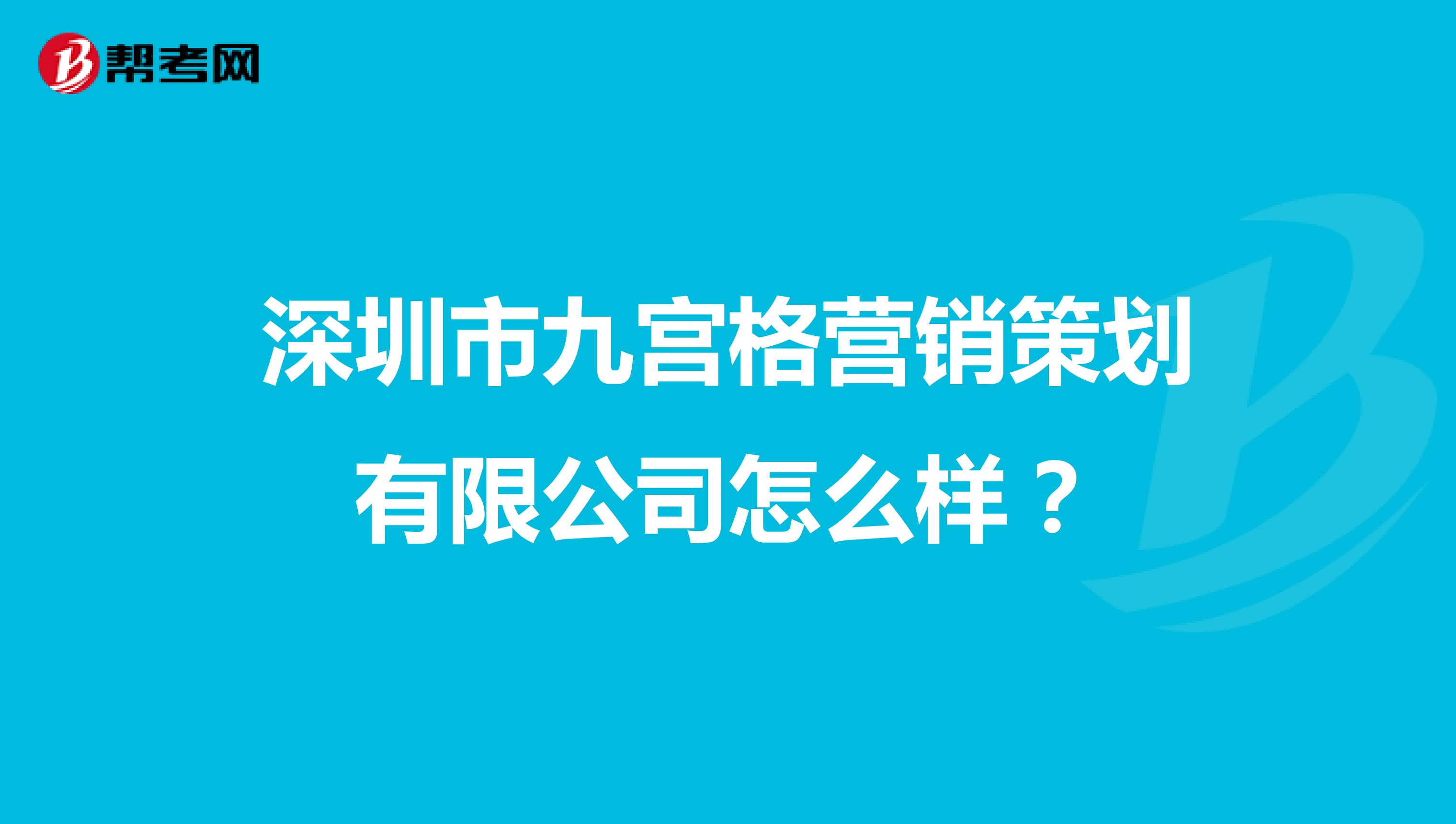 深圳市九宫格营销策划有限公司怎么样？