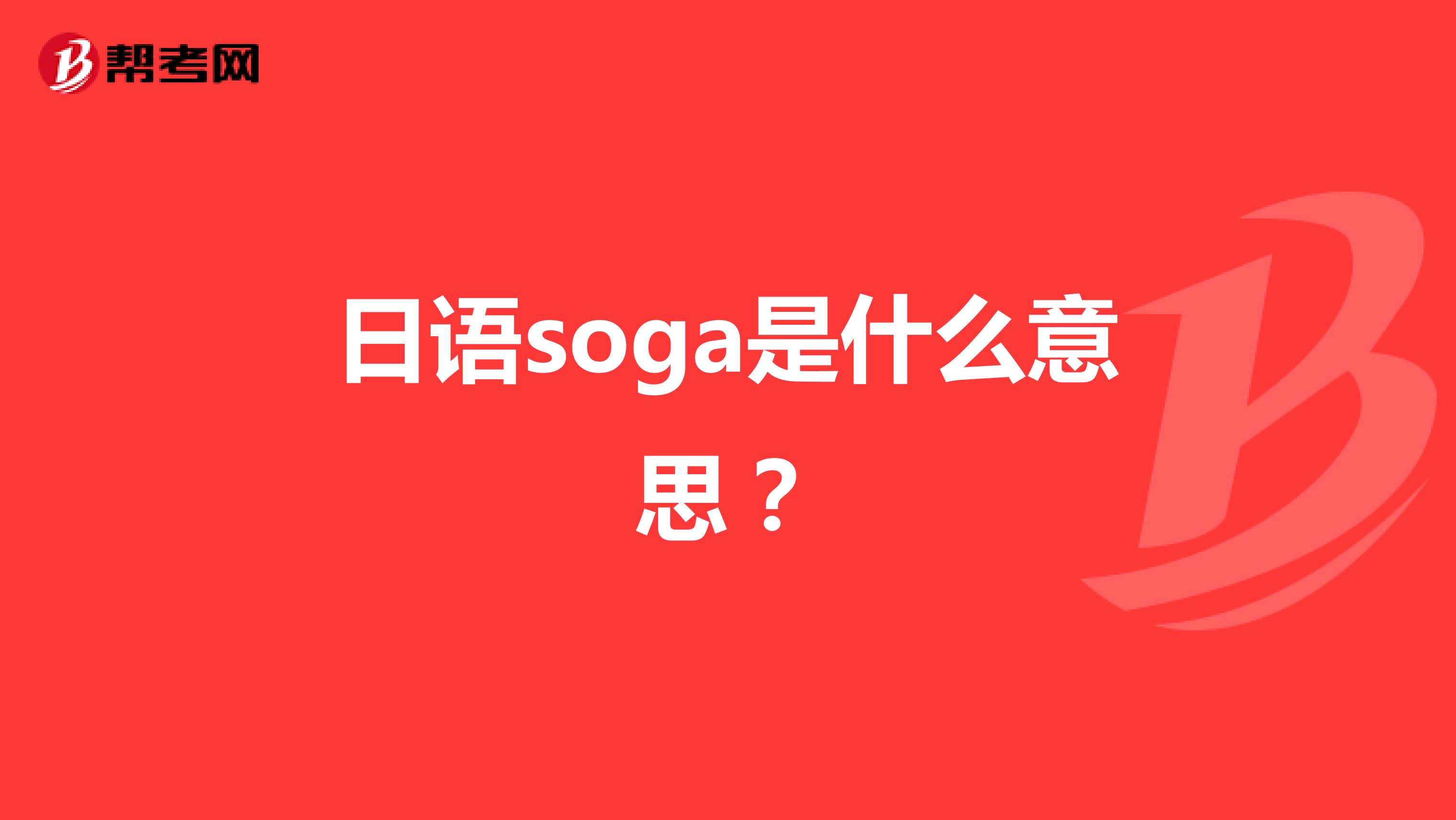 日语soga是什么意思?