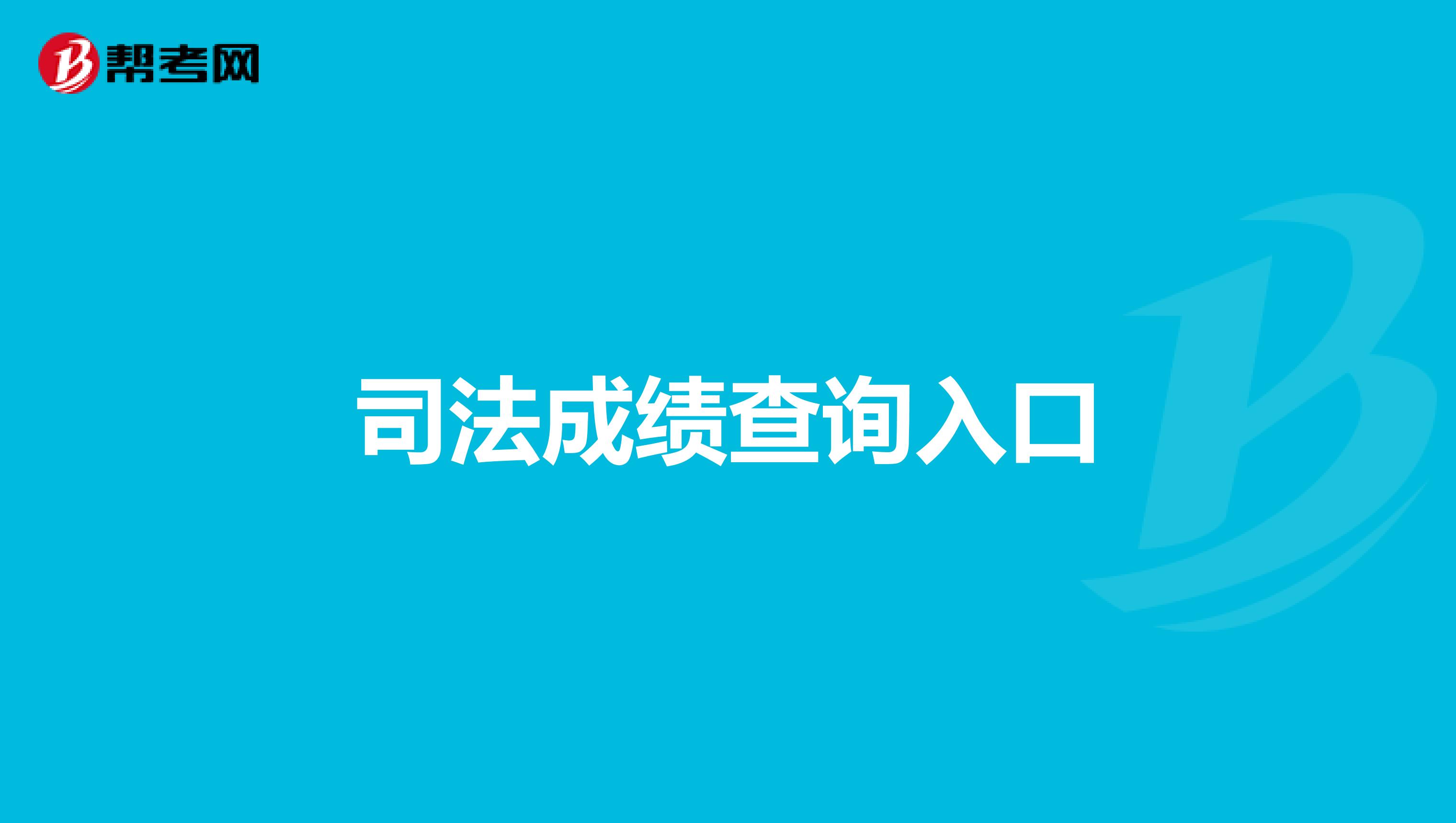 司法成绩查询入口