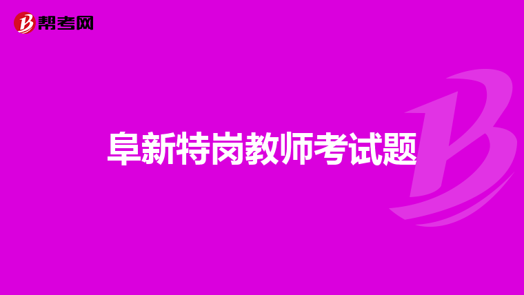 阜新特岗教师考试题