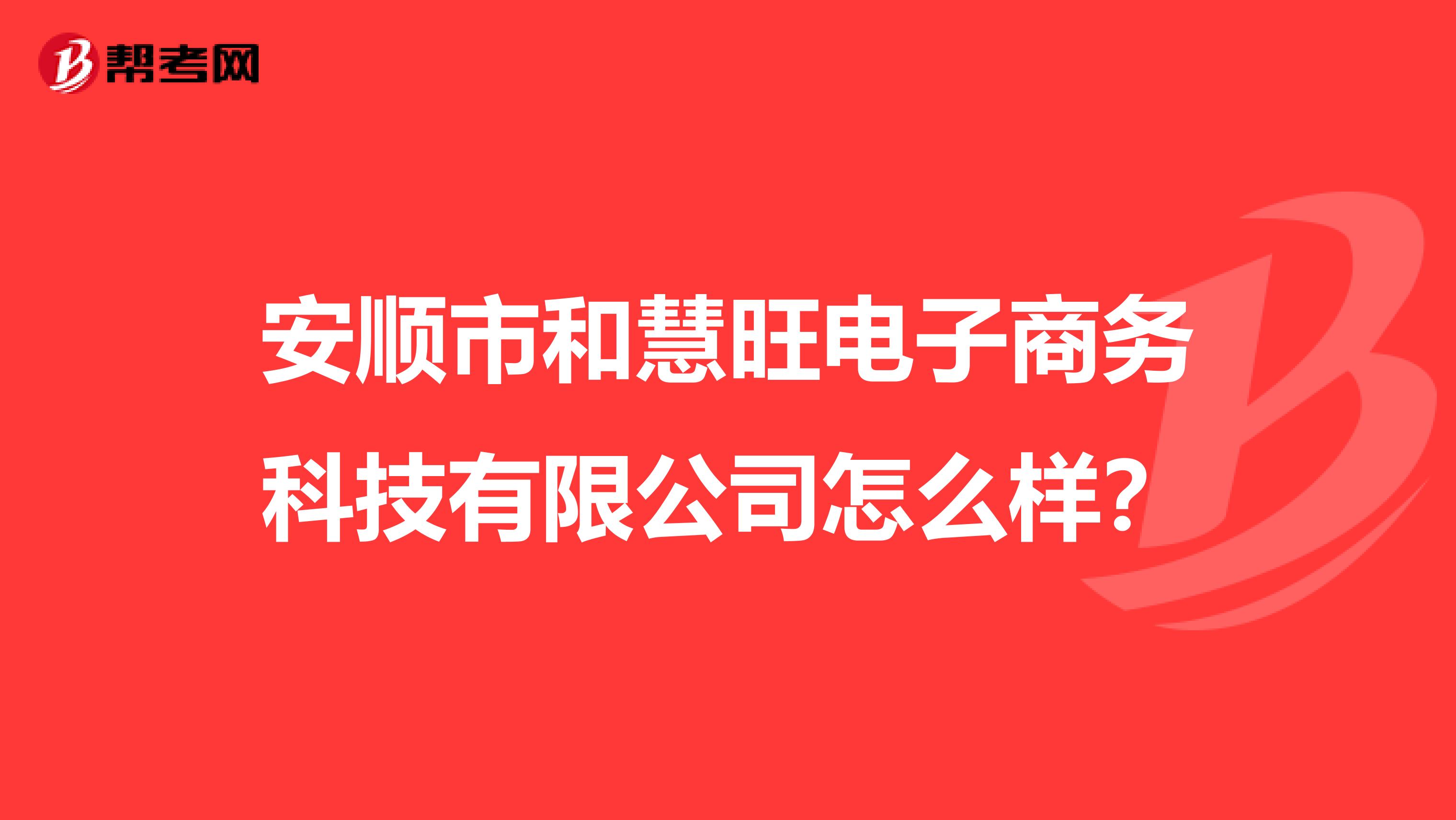 安顺市和慧旺电子商务科技有限公司怎么样?