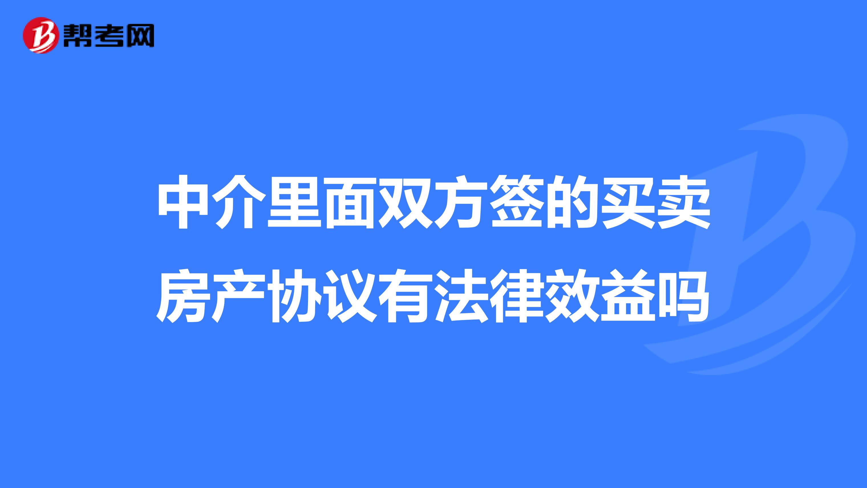 中介里面双方签的买卖房产协议有法律效益吗