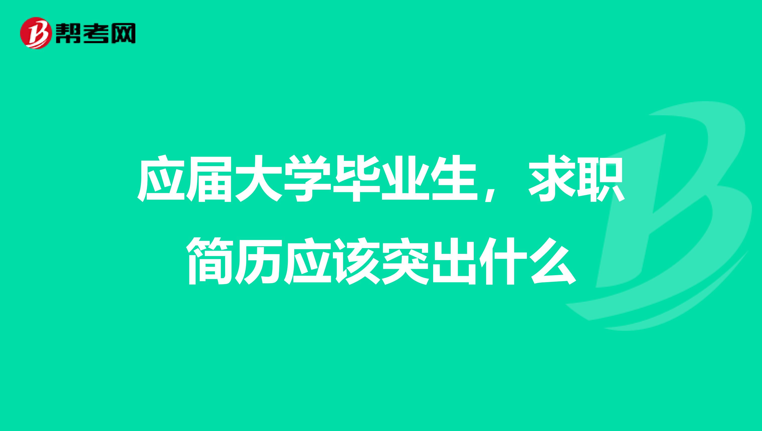 应届大学毕业生,求职简历应该突出什么