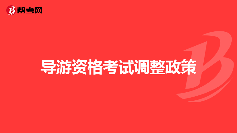 导游资格考试调整政策