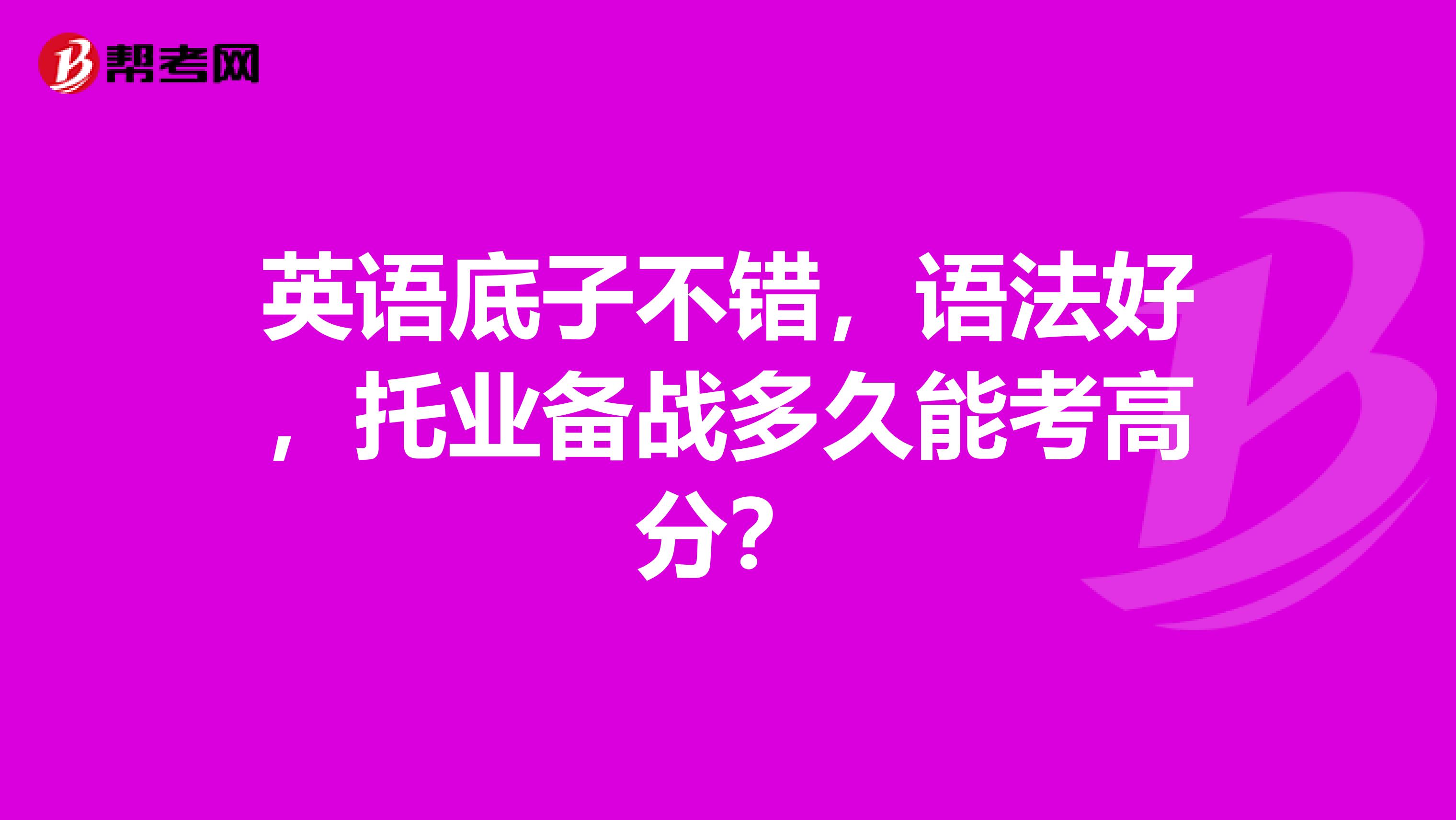 英语底子不错，语法好，托业备战多久能考高分？