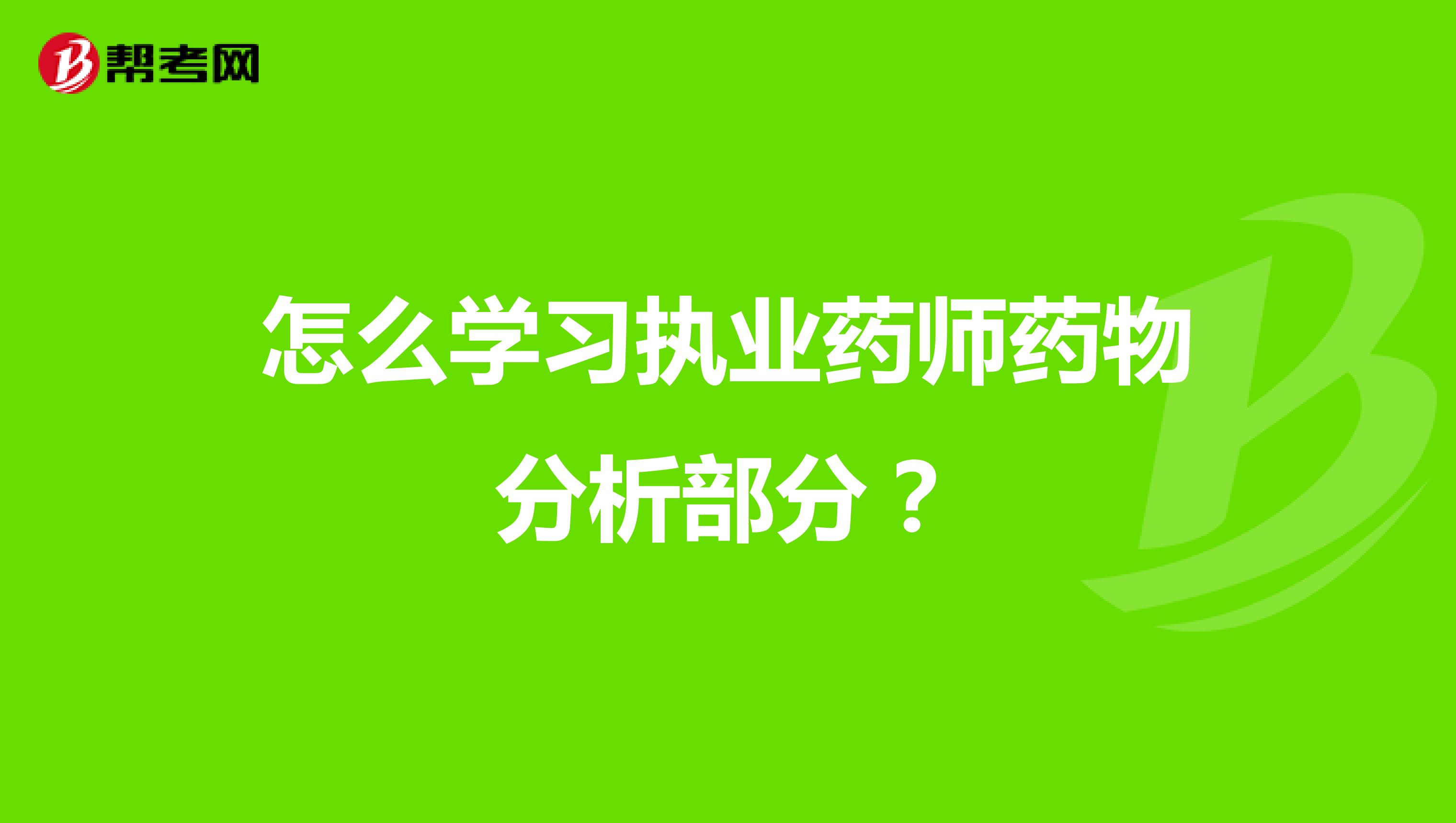 怎么學習執業藥師藥物分析部分？