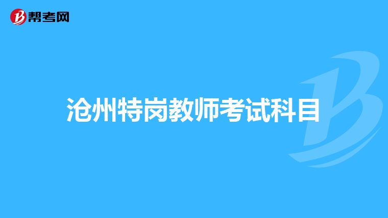 沧州特岗教师考试科目