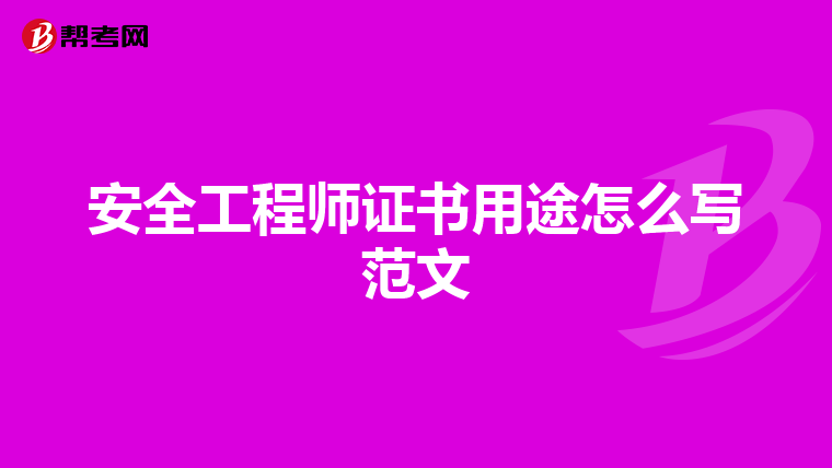安全工程师证书用途怎么写范文