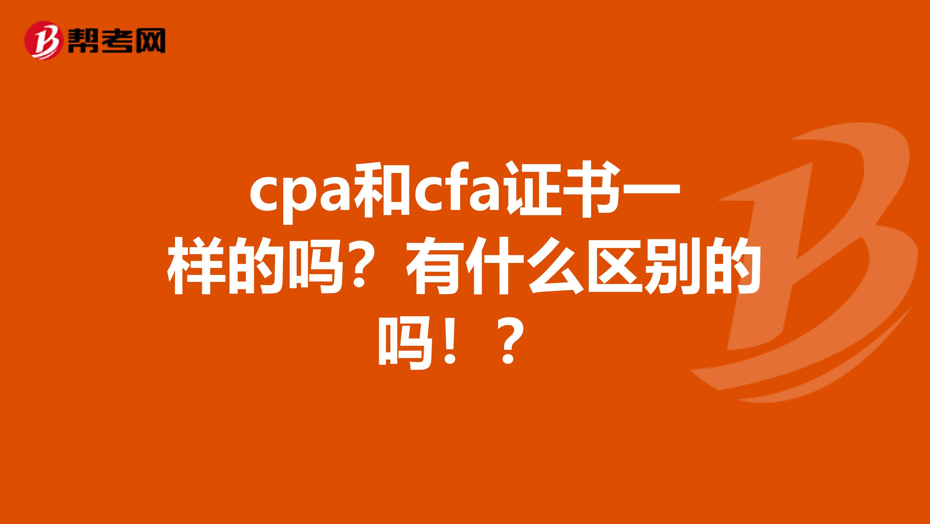 cpa和cfa證書一樣的嗎？有什么區(qū)別的嗎??？