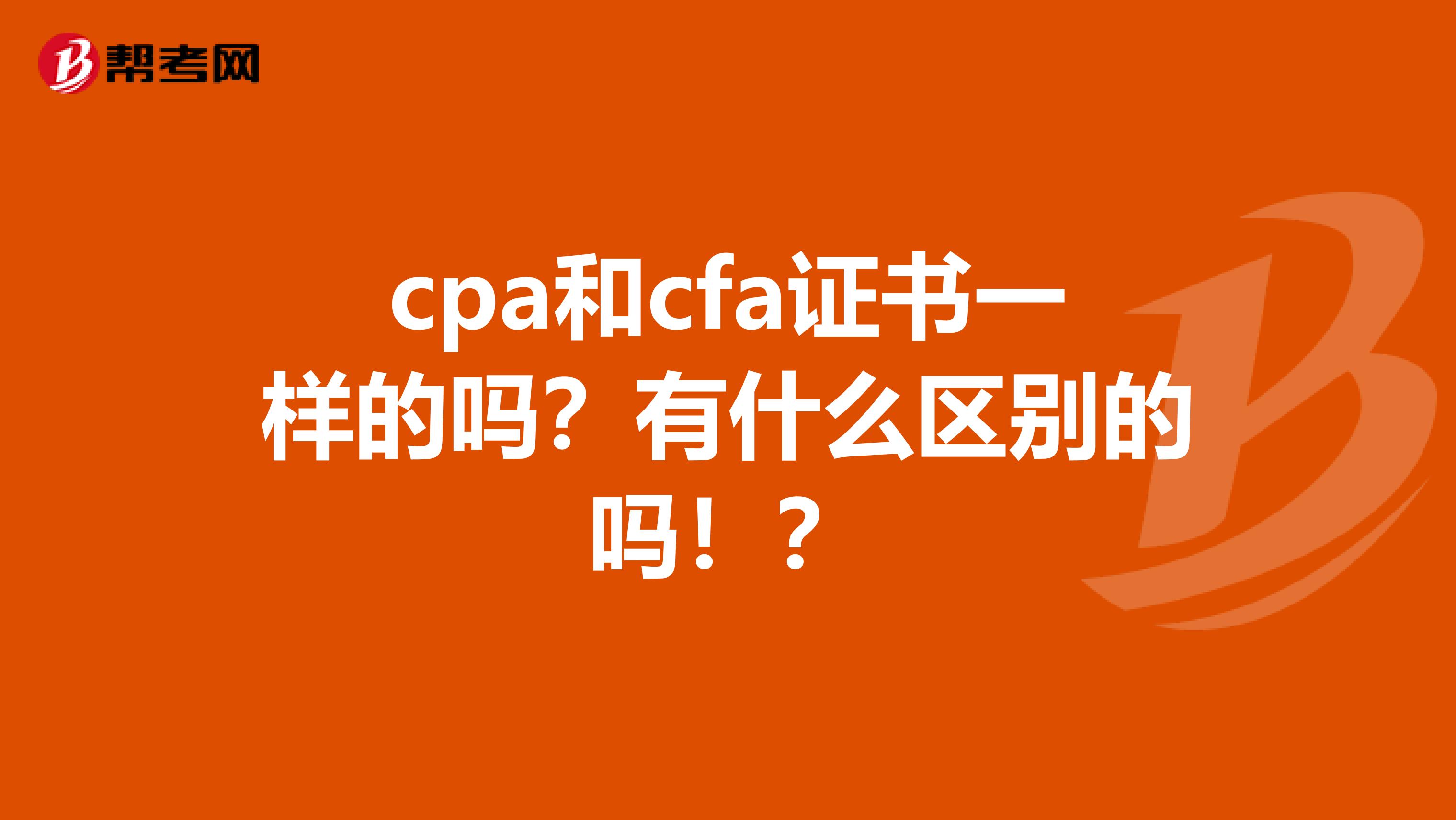 cpa和cfa证书一样的吗？有什么区别的吗！？