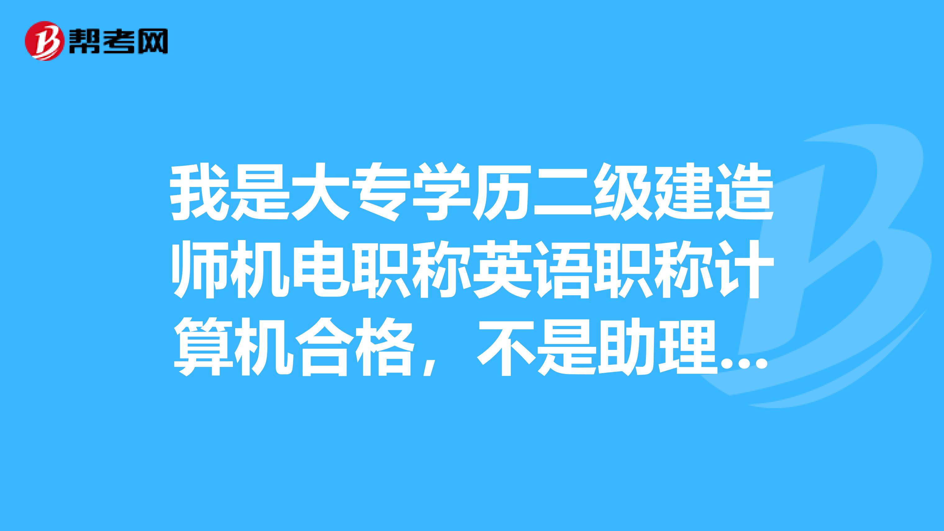 我是大专学历二级建造师机电职称英语职称计算机合格，不是助理工程师，能破格晋升中级吗