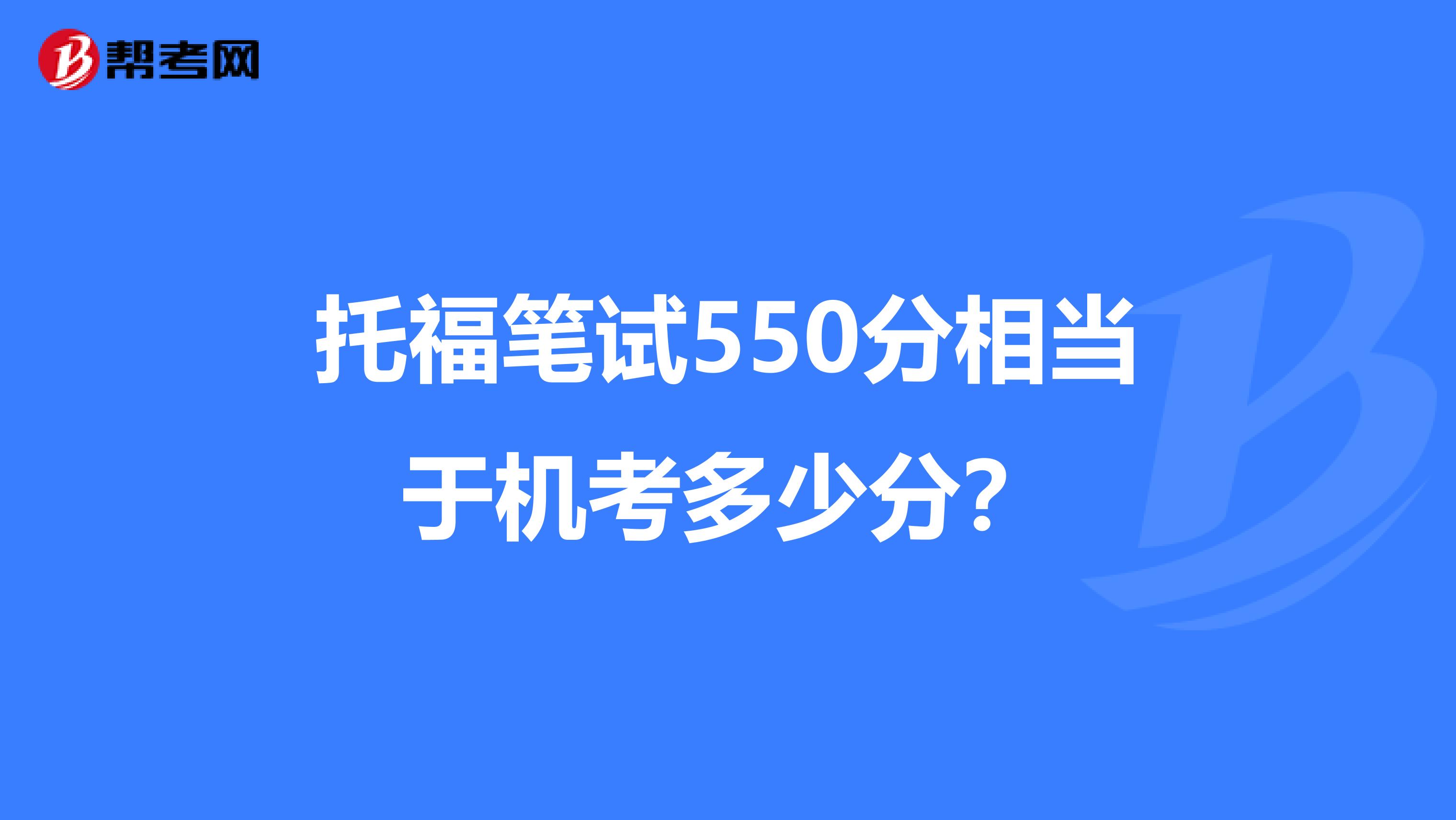 托福笔试550分相当于机考多少分？