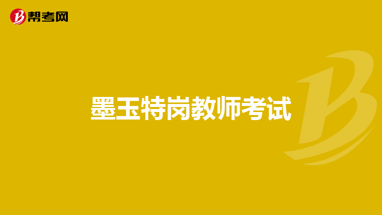 墨玉特岗教师考试