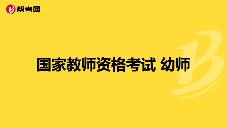 国家教师资格考试 幼师