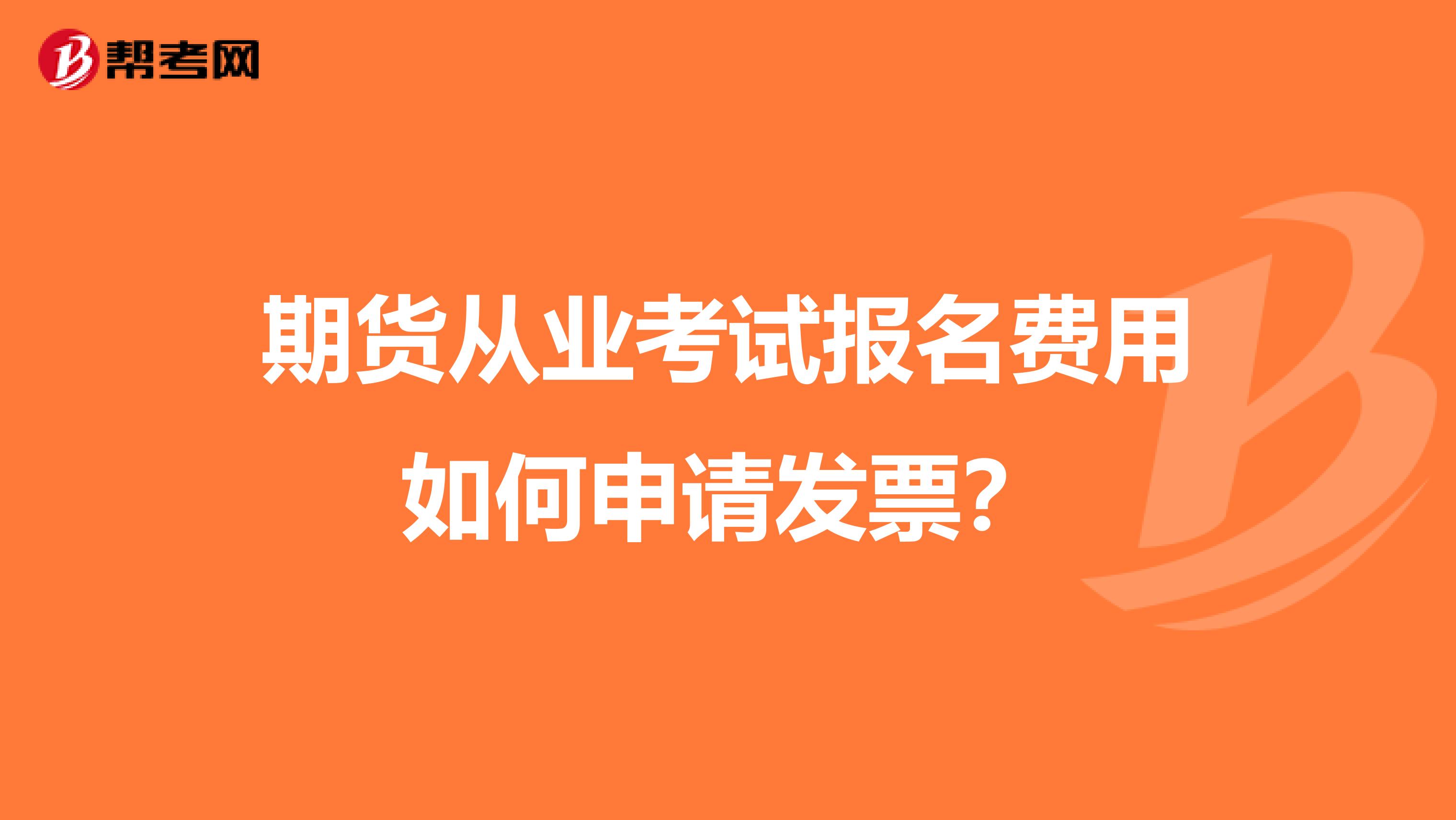 期货从业考试报名费用如何申请发票?