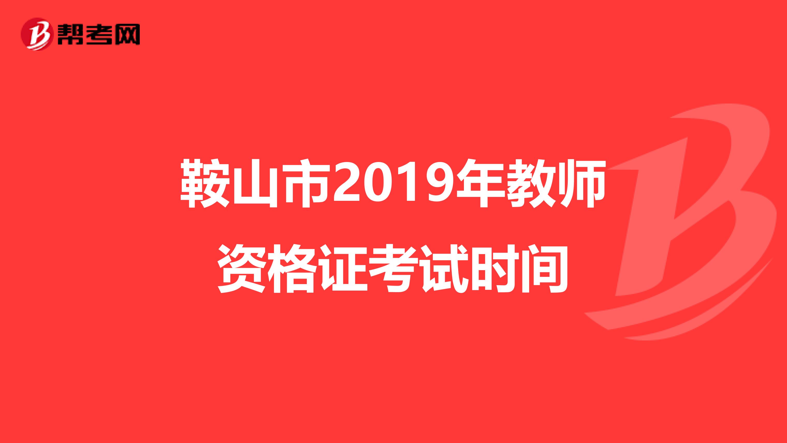 鞍山市2019年教師資格證考試時間