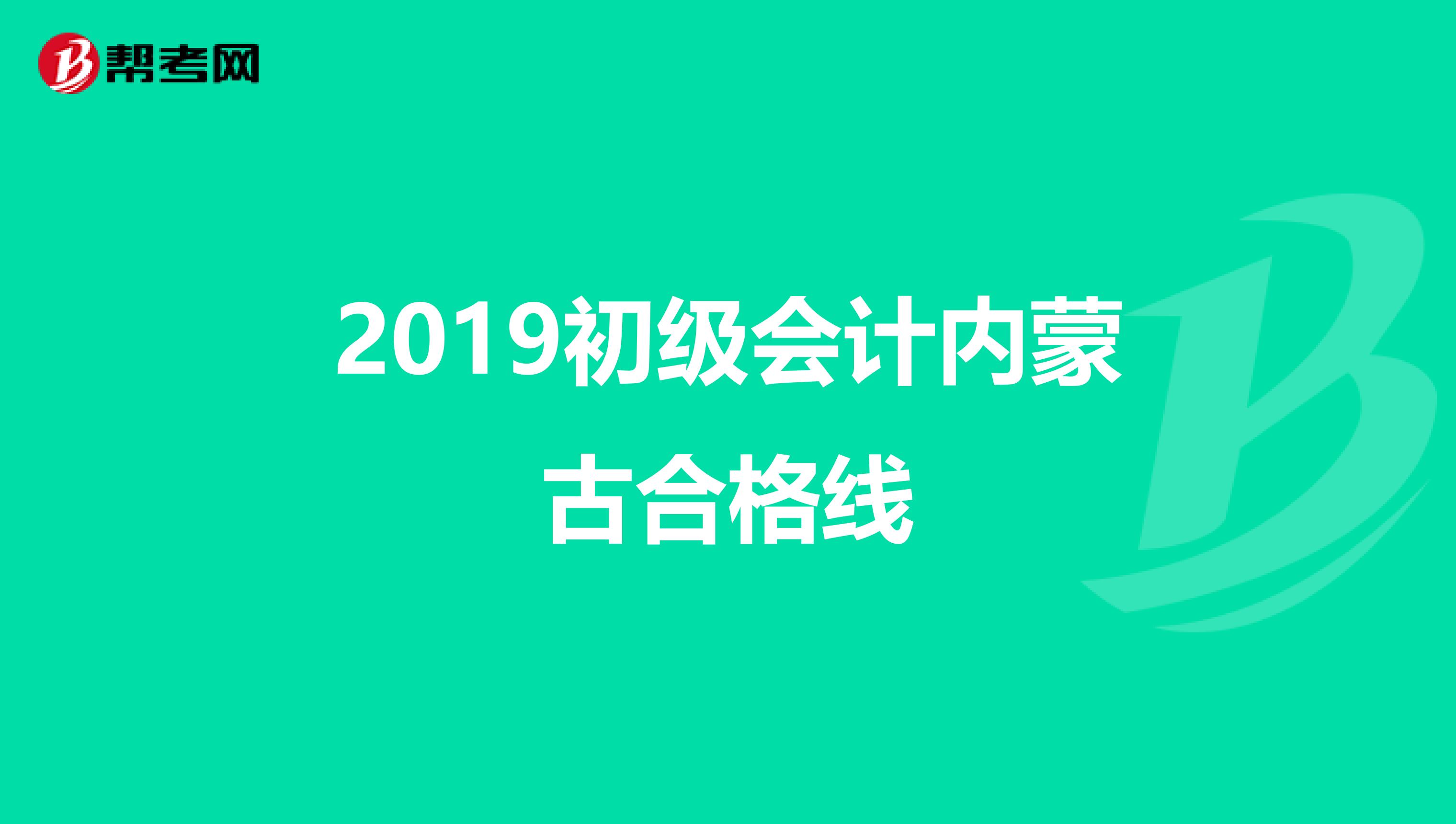 2019初级会计内蒙古合格线