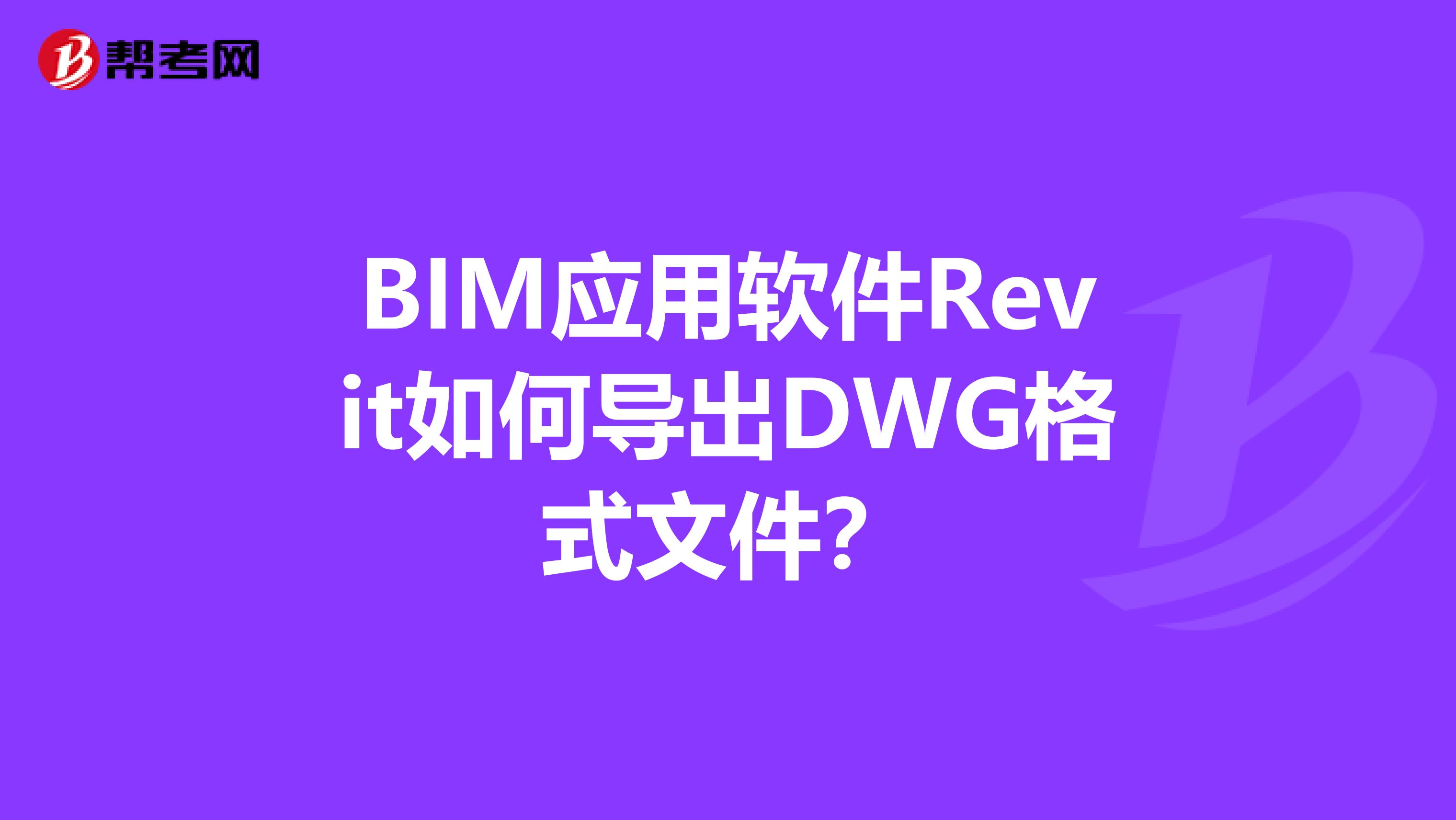 BIM应用软件Revit如何导出DWG格式文件？