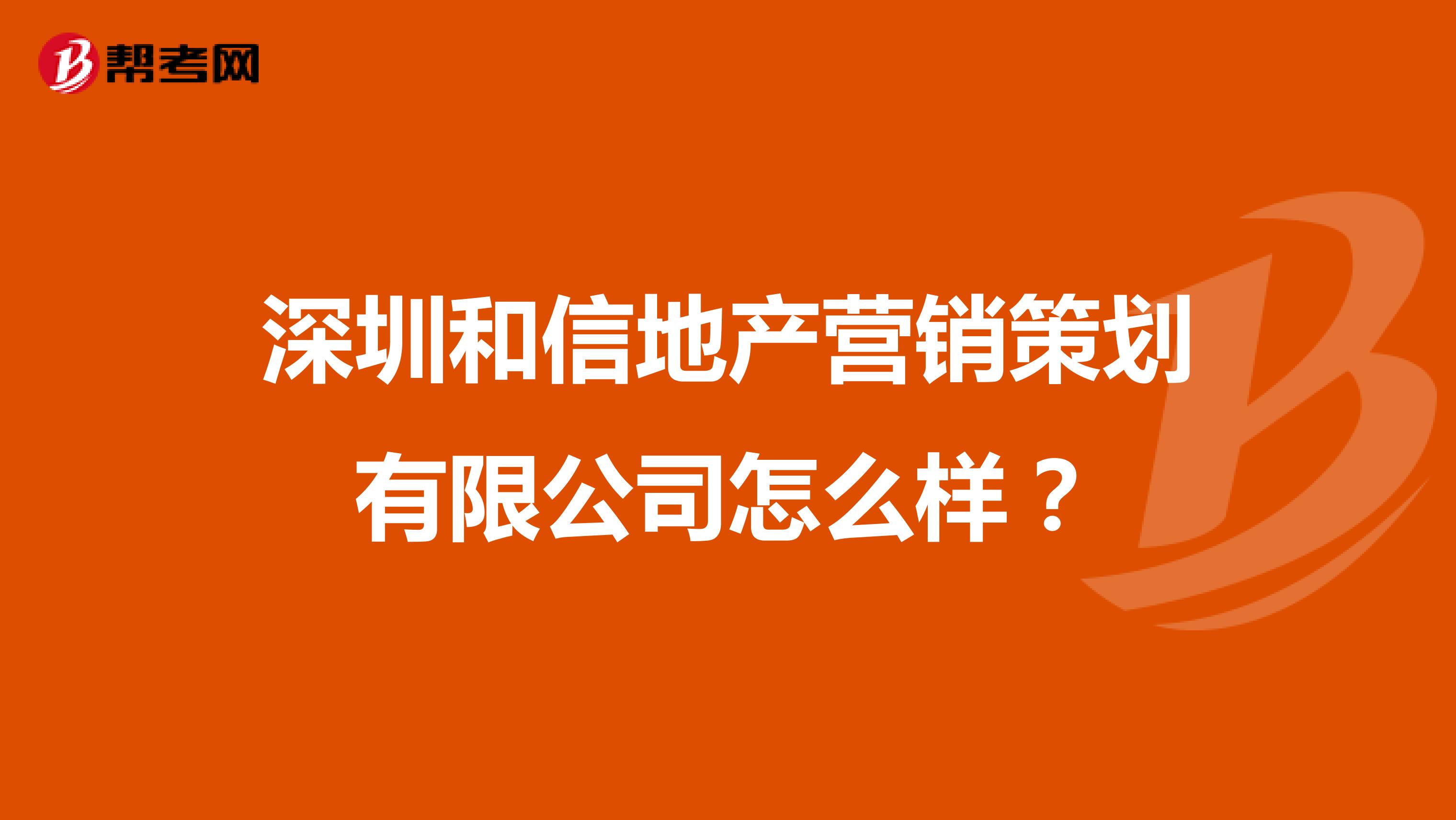 深圳和信地产营销策划有限公司怎么样？